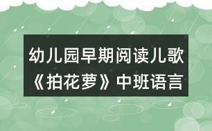 幼兒園早期閱讀兒歌《拍花蘿》中班語言教案反思