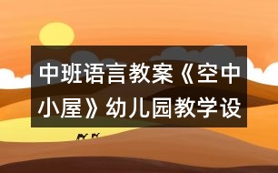 中班語言教案《空中小屋》幼兒園教學設(shè)計模板反思