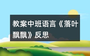 教案中班語(yǔ)言《落葉飄飄》反思