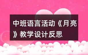 中班語言活動《月亮》教學設計反思