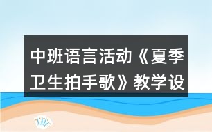 中班語言活動(dòng)《夏季衛(wèi)生拍手歌》教學(xué)設(shè)計(jì)