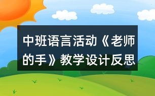 中班語言活動《老師的手》教學(xué)設(shè)計反思