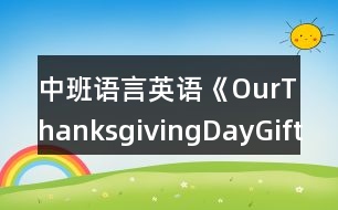 中班語言英語《OurThanksgivingDayGifts》反思