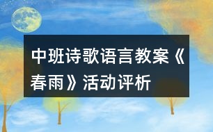 中班詩(shī)歌語(yǔ)言教案《春雨》活動(dòng)評(píng)析