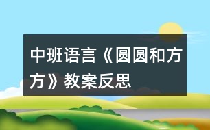 中班語言《圓圓和方方》教案反思