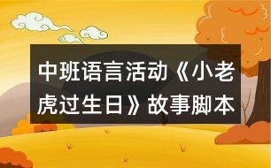 中班語(yǔ)言活動(dòng)《小老虎過(guò)生日》故事腳本反思