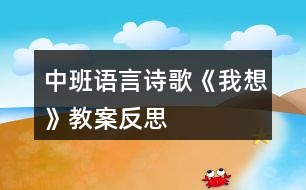 中班語言詩歌《我想》教案反思