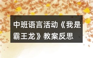 中班語言活動《我是霸王龍》教案反思