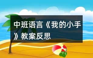 中班語言《我的小手》教案反思