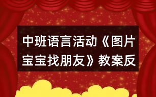 中班語言活動(dòng)《圖片寶寶找朋友》教案反思