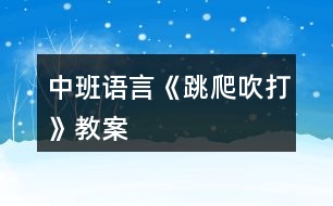 中班語言《跳、爬、吹、打》教案