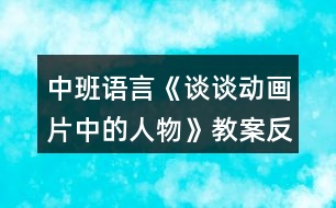 中班語言《談?wù)剟赢嬈械娜宋铩方贪阜此?></p>										
													<h3>1、中班語言《談?wù)剟赢嬈械娜宋铩方贪阜此?/h3><p>　　教學(xué)目標(biāo)：</p><p>　　1.理解動畫片中的角色特點，能根據(jù)提供的主題大膽表達(dá)個人見解。</p><p>　　2.引導(dǎo)幼兒細(xì)致觀察畫面，積發(fā)幼兒的想象力。</p><p>　　3.通過觀察圖片，引導(dǎo)幼兒講述圖片內(nèi)容。</p><p>　　4.鼓勵幼兒大膽的猜猜、講講、動動。</p><p>　　5.鼓勵幼兒敢于大膽表述自己的見解。</p><p>　　6.初步理解故事情節(jié)，理解故事中語言的重復(fù)性特點。</p><p>　　7.激發(fā)幼兒主動復(fù)述故事的欲望，培養(yǎng)幼兒高自控性和高興奮性。</p><p>　　教學(xué)準(zhǔn)備：</p><p>　　課件</p><p>　　教學(xué)過程：</p><p>　　一、隨樂進(jìn)場，營造氛圍 師幼隨《喜羊羊與灰太狼》音樂入場。</p><p>　　二、逛動畫城，進(jìn)一步理解動畫片中的角色特點。</p><p>　　1.課件出示《喜羊羊與灰太狼》中的主要動畫娃娃，請幼兒說出其特點與優(yōu)點。</p><p>　　2.游戲：聽歌曲猜動畫片名，并說出其中的人物特點。</p><p>　　3.幼兒根據(jù)已有的生活經(jīng)經(jīng)驗，盡可能多的說出動畫片名及角色。</p><p>　　問：⑴動畫片好看嗎?剛才我們欣賞了哪幾部動畫片?</p><p>　　你們還看過哪些動畫片?</p><p>　　⑵你們認(rèn)識哪些動畫娃娃?</p><p>　　評價動畫片中的角色，引導(dǎo)幼兒分析是非、善惡、美丑。</p><p>　　問：⑴你們最喜歡哪個角色，為什么?</p><p>　　⑵你們最不喜歡誰?為什么?</p><p>　　師小結(jié)：教育幼兒向正直、善良、聰明、勇敢的動畫娃娃學(xué)習(xí)。</p><p>　　三、總結(jié)</p><p>　　師總結(jié)：動畫片精彩又好看，它不但使我們增長了知識，開闊了視野，而且還給我們的生活增添了無窮的樂趣，我們都很喜歡看動畫片和其中的動畫娃娃，在我們班，你喜歡誰呢?為什么喜歡他呢?</p><p>　　四、隨樂與動畫娃娃一起跳舞。</p><p>　　教學(xué)反思：</p><p>　　本節(jié)課的設(shè)計意圖是緊緊跟隨幼兒的年齡特點與興趣，選擇了新穎、時尚的動畫片，結(jié)合了現(xiàn)代元素，與時具進(jìn)，大膽把在日常生活中孩子們最喜歡看的動畫片與教學(xué)活動整合在一起，使孩子們的興趣點一下上升到最高點，為幼兒創(chuàng)設(shè)了想說、敢說、喜歡說、有機(jī)會說的語言氛圍，整節(jié)課以逛動畫城為主，選擇了幼兒最喜歡看的《喜羊羊與灰太狼》，幼兒們大膽表達(dá)對小羊們的理解與評價，并落腳到幼兒身上，使幼兒們知道了學(xué)習(xí)羊兒的哪些優(yōu)點，為了進(jìn)一步點燃幼兒的說話激情與興趣，我還選擇了孩子們熟悉的幾部動畫片的主題曲，讓他們通過聽音辨別動畫名稱來激起幼兒再次大膽表達(dá)的火苗，與音樂整合，讓他們知道動畫片精彩又好看，而且要學(xué)習(xí)動畫娃娃的優(yōu)點，最后拓展到說自己和別人，選擇了孩子們非常喜歡并熟悉的音樂，師幼共舞，知道每個人都有長處，要善于發(fā)現(xiàn)別人的優(yōu)點，并愿意學(xué)習(xí)，將語言與社會、音樂整合在一起。整節(jié)課為孩子們創(chuàng)設(shè)一個自由、寬松愉快的學(xué)習(xí)環(huán)境，讓孩子們能夠想說、敢說、喜歡說，并能大膽表達(dá)個人的</p><h3>2、幼兒園中班語言《三打白骨精》教案反思</h3><p>　　活動名稱：三打白骨精</p><p>　　適用年齡：4—5歲</p><p>　　領(lǐng)域：語言領(lǐng)域</p><p>　　活動背景：渭南市臨渭區(qū)育紅幼兒園坐落于美麗的渭河分支湭河之濱，“中國非物質(zhì)文化遺產(chǎn)——華縣皮影”起源與傳承地華州東臨，有著得天獨厚的地域優(yōu)勢。在這獨具地方特色的傳統(tǒng)文化環(huán)境中，孩子們對傳統(tǒng)文化——民間皮影表演藝術(shù)產(chǎn)生了濃厚興趣。因此，我園將皮影表演和幼兒繪本教學(xué)相結(jié)合，皮影表演引入幼兒園后，孩子們愛模仿、喜歡表演的天分被充分激發(fā)，同時，也被其新穎的表演模式所吸引。</p><p>　　同時，《3—6歲兒童學(xué)習(xí)與發(fā)展指南》中指出，幼兒期是孩子語言發(fā)展，特別是口語發(fā)展的重要時期。幼兒的語言能力是在交流和運用的過程中發(fā)展起來的。幼兒園應(yīng)為孩子創(chuàng)設(shè)自由寬松的語言交往環(huán)境，鼓勵和支持幼兒與同伴交流、與角色交流、與材料交流，讓幼兒想說、敢說、喜歡說、有機(jī)會說，并能得到積極應(yīng)答。因此，我園針對幼兒年齡特點，開展了以繪本故事作為語言發(fā)展途徑，“皮影”表演作為載體的游戲活動。</p><p>　　活動準(zhǔn)備：</p><p>　　1.《三打白骨精》表演劇本、表演道具一份;</p><p>　　2.《三打白骨精》幻燈片一份;</p><p>　　3.自制皮影道具若干。</p><p>　　活動過程：</p><p>　　一、談話導(dǎo)入</p><p>　　今天我們要講的這個故事叫做《三打白骨精》，有沒有很熟悉啊，是的，就是我們小朋友最喜歡的動畫片《西游記》中的一節(jié)，今天就讓我們一起走進(jìn)三打白骨精的世界，看看到底發(fā)生了什么事情。</p><p>　　【興趣是最好的老師。幼兒如果做感興趣的事，他的主動性將會得到充分發(fā)揮。因此，在游戲活動開始，教師選取了孩子們熟悉的優(yōu)秀文學(xué)作品表演的形式動畫片《西游記》，激發(fā)孩子的游戲興趣和探究欲望。】</p><p>　　二、聆聽繪本故事，熟悉故事情節(jié)</p><p>　　故事結(jié)束，教師和幼兒一起進(jìn)行討論。</p><p>　　故事里都有哪些角色呢?</p><p>　　白骨精變成了幾個人?</p><p>　　每個人物最后的結(jié)果是什么樣的?</p><p>　　三、皮影表演</p><p>　　教師表演，幼兒觀看。</p><p>　　老師：小朋友們，今天老師們給大家?guī)砹艘粋€精彩的表演。</p><p>　　老師：誰知道老師剛才表演的是什么呢?</p><p>　　幼1：西游記幼2：皮影</p><p>　　老師：小朋友說的真好!老師給小朋友們表演的是皮影戲，叫作《三打白骨精》，它是西游記中的一個章節(jié)。其實一個皮影戲就是一個故事。今天，我們也可以把我們聽過的一些繪本故事用皮影演一演。</p><p>　　四、創(chuàng)設(shè)情境、自由表演</p><p>　　1.教師創(chuàng)設(shè)情境，幼兒自選角色，并進(jìn)行講述、表演。</p><p>　　老師：小朋友剛才表演的真是太棒了!剛才老師接到一個電話，今天森林里的小動物們要舉辦一個故事節(jié)，它們想邀請小朋友們一起參加，誰都愿意參加?</p><p>　　2.幼兒自由表演，結(jié)束游戲活動。</p><p>　　請選擇好角色的小朋友們，我們一起參加小動物們的故事節(jié)吧。</p><p>　　【《指南》中指出：教師應(yīng)鼓勵幼兒用多種方式表達(dá)自己的想法和情感。在游戲中，教師為孩子創(chuàng)設(shè)了“森林故事節(jié)”的情境，為孩子創(chuàng)造了語言發(fā)展和藝術(shù)表現(xiàn)的機(jī)會，對幼兒自發(fā)表現(xiàn)做出了積極地回應(yīng)?！?/p><p>　　活動延伸：幼兒表演區(qū)域活動中幼兒可以自由進(jìn)行表演。</p><p>　　教學(xué)反思：</p><p>　　在教學(xué)時，我首先引導(dǎo)學(xué)生用不同的方法讀課題，在讀中引發(fā)質(zhì)疑：為什么三打白骨精，不是一打或五打、六打?孫悟空武功高強(qiáng)，神通廣大，為何不“一打”結(jié)束?接著抓住課題理清動畫片脈絡(luò)，指導(dǎo)學(xué)生概括動畫片主要內(nèi)容，強(qiáng)調(diào)語言簡潔，要有概括性。然后進(jìn)行動畫片的學(xué)習(xí)。</p><h3>3、幼兒園中班語言《小松鼠的大尾巴》教案反思</h3><p>　　微課教學(xué)目標(biāo)</p><p>　　1.理解故事內(nèi)容，學(xué)習(xí)