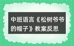 中班語(yǔ)言《松樹(shù)爺爺?shù)拿弊印方贪阜此?></p>										
													<h3>1、中班語(yǔ)言《松樹(shù)爺爺?shù)拿弊印方贪阜此?/h3><p>　　活動(dòng)目標(biāo)：</p><p>　　1.幼兒初步理解故事內(nèi)容;</p><p>　　2.感受故事角色的情感，陶冶情操;</p><p>　　3.能大膽進(jìn)行故事表演，體驗(yàn)同伴交往的樂(lè)趣;</p><p>　　4.通過(guò)視聽(tīng)講結(jié)合的互動(dòng)方式，發(fā)展連貫表述的能力;</p><p>　　5.通過(guò)討論、猜測(cè)等多種方式，理解故事內(nèi)容，感受主人公的心理變化。</p><p>　　活動(dòng)準(zhǔn)備：課件《松樹(shù)爺爺?shù)拿弊印?，音?lè)伴奏，VCD帶，梧桐樹(shù)，水杉樹(shù)，松樹(shù)道具各一個(gè)，小鳥(niǎo)掛牌一個(gè)</p><p>　　活動(dòng)過(guò)程：</p><p>　　(一)教師引題</p><p>　　1.教師：啊，我們剛剛從外面進(jìn)來(lái)，你們感覺(jué)冷不冷呀?</p><p>　　2. 教師：那你們來(lái)想想怎樣能讓自己變暖和起來(lái)。(幼兒自由說(shuō))</p><p>　　3. 教師：有一只小鳥(niǎo)它也很冷，因?yàn)樗募冶槐憋L(fēng)吹走了，它沒(méi)有了家真可憐，那你們想想辦法來(lái)幫幫它。(幼兒自由猜想)</p><p>　　4. 教師：你們幫它想了這么多好辦法，那故事里的小鳥(niǎo)想了什么辦法呢?我們一起來(lái)聽(tīng)聽(tīng)下面的故事吧。</p><p>　　(二)欣賞故事，理解內(nèi)容</p><p>　　1.教師在優(yōu)美柔和的背景音樂(lè)中結(jié)合課件講述故事</p><p>　　2.教師講完水杉樹(shù)后提問(wèn)：</p><p>　　?故事的題目叫什么呀?</p><p>　　?小鳥(niǎo)剛剛在找家時(shí)遇到了誰(shuí)呀?</p><p>　　?它是怎么請(qǐng)求梧桐樹(shù)爺爺和水杉樹(shù)爺爺幫忙的?</p><p>　　?梧桐樹(shù)爺爺和水杉樹(shù)爺爺是怎么回答他的呀?</p><p>　　?哦，他們都說(shuō)自己的帽子被北風(fēng)吹走了，那他們的帽子是指什么呀?</p><p>　　?那小鳥(niǎo)接著又會(huì)碰到誰(shuí)呢?你們來(lái)猜猜看，你覺(jué)得它又會(huì)碰到誰(shuí)?</p><p>　　?那我們來(lái)聽(tīng)聽(tīng)看，你們猜的對(duì)不對(duì)。</p><p>　　3.故事講完，提問(wèn)：</p><p>　　?最后是誰(shuí)幫助了小鳥(niǎo)呀?</p><p>　　?那松樹(shù)爺爺對(duì)小鳥(niǎo)怎么說(shuō)的?</p><p>　　?王老師覺(jué)得奇怪了，為什么梧桐樹(shù)爺爺和水杉樹(shù)爺爺?shù)臉?shù)葉都會(huì)被北風(fēng)吹走，松樹(shù)爺爺?shù)娜~子卻沒(méi)有被吹走呢?你們來(lái)猜猜看。</p><p>　　?那王老師來(lái)告訴你們呀，像梧桐樹(shù)和水杉樹(shù)這樣在春天夏天葉子茂盛，在冬天葉子凋落，只剩下光禿禿的樹(shù)干的，我們給這些樹(shù)一個(gè)很好聽(tīng)的名字，都叫他們呀落葉樹(shù)。我們來(lái)看看大自然中還有哪些也屬于落葉樹(shù)。</p><p>　　?那像松樹(shù)爺爺這樣冬天沒(méi)有掉葉子的，也有一個(gè)很好聽(tīng)的名字，叫常青樹(shù)，常青樹(shù)在春季、夏季,新的葉子長(zhǎng)出來(lái)后，老的葉子才慢慢地掉落,所以一年四季枝葉都是很茂盛的。那我們也來(lái)看看還有哪些樹(shù)也屬于常青樹(shù)。</p><p>　　(三)完整聽(tīng)故事，體驗(yàn)故事角色的情感</p><p>　　1.教師：那剛剛啊王老師把這個(gè)故事講了一次，現(xiàn)在請(qǐng)你們聽(tīng)錄音把這個(gè)故事完整地講一次，請(qǐng)你們學(xué)一學(xué)樹(shù)爺爺和小鳥(niǎo)的對(duì)話。</p><p>　　2.教師：小鳥(niǎo)找不到自己的家，它心里會(huì)怎么樣呀?</p><p>　　3.教師：梧桐樹(shù)爺爺和水杉樹(shù)爺爺都幫不了小鳥(niǎo)，他們心里又會(huì)怎么樣啊?</p><p>　　4.教師：最后，松樹(shù)爺爺幫助小鳥(niǎo)找到了家，他們的心情怎么樣?</p><p>　　5.教師：那如果有人碰到了困難，我們?cè)撛趺醋?</p><p>　　6.教師小結(jié)：我們小朋友也要像故事當(dāng)中的樹(shù)爺爺一樣盡自己最大的能力去幫助有困難的人，這樣我們也會(huì)感到很快樂(lè)。</p><p>　　(四)引導(dǎo)幼兒分角色進(jìn)行故事表演</p><p>　　1.教師：我們現(xiàn)在也來(lái)當(dāng)小鳥(niǎo)和樹(shù)爺爺，一起來(lái)表演一下。</p><p>　　2.幼兒分組進(jìn)行情境表演</p><p>　　3.延伸活動(dòng)：小鳥(niǎo)們，我們找到了家開(kāi)心嗎?我們一起謝謝樹(shù)爺爺吧，那現(xiàn)在跟著媽媽到外面去玩吧。</p><p>　　教學(xué)反思</p><p>　　隨著冬天的到來(lái)，有些樹(shù)上的葉子已經(jīng)凋落，所剩無(wú)幾，而有些卻依然很茂盛。幼兒對(duì)這現(xiàn)象很好奇，也顯得很感興趣，因而設(shè)計(jì)了本堂課。此次課主要從三個(gè)環(huán)節(jié)著手，第一個(gè)環(huán)節(jié)是教師分段講述故事，并通過(guò)層層遞進(jìn)的提問(wèn)來(lái)幫助幼兒熟悉故事內(nèi)容，學(xué)說(shuō)故事中的對(duì)話部分。并滲透落葉樹(shù)和常青樹(shù)這兩個(gè)概念，讓幼兒對(duì)大自然中其他落葉樹(shù)和常青樹(shù)有個(gè)初步的認(rèn)識(shí)。第二個(gè)環(huán)節(jié)是引導(dǎo)幼兒聽(tīng)錄音完整講述故事，著重引導(dǎo)幼兒感受各個(gè)角色的不同情感，鼓勵(lì)幼兒學(xué)習(xí)關(guān)心幫助他人。第三個(gè)環(huán)節(jié)是引導(dǎo)幼兒分角色表演，帶動(dòng)幼兒的積極性，鼓勵(lì)幼兒大膽表演。本堂課的重點(diǎn)在于幼兒能感受各個(gè)角色的不同情感，并大膽表現(xiàn)出來(lái)。難點(diǎn)在于對(duì)落葉樹(shù)和常青樹(shù)的認(rèn)識(shí)，對(duì)中班的幼兒來(lái)說(shuō)，這是兩個(gè)完全陌生的概念，包括梧桐樹(shù)和水杉樹(shù)，可能孩子都是第一次見(jiàn)到，因而會(huì)處于一種比較被動(dòng)的狀態(tài)，如果引導(dǎo)不佳可能整個(gè)氣氛都會(huì)有所影響。整堂課我自己感覺(jué)整個(gè)流程還是比較連貫的，中間有些細(xì)節(jié)方面與幼兒的配合還不是很默契，在與孩子們的交流中個(gè)別語(yǔ)句還不夠精煉，在以后教學(xué)中還有待我的改進(jìn)!</p><h3>2、中班教案《松樹(shù)爺爺?shù)拿弊印泛此?/h3><p><strong>活動(dòng)目標(biāo)：</strong></p><p>　　1.幼兒初步理解故事松樹(shù)爺爺?shù)拿弊觾?nèi)容。</p><p>　　2.感受故事角色的情感，陶冶情操。</p><p>　　3.能大膽進(jìn)行故事表演，體驗(yàn)同伴交往的樂(lè)趣。</p><p>　　4.理解故事內(nèi)容，能認(rèn)真傾聽(tīng)，有良好的傾聽(tīng)習(xí)慣。</p><p>　　5.激發(fā)幼兒主動(dòng)復(fù)述故事的欲望，培養(yǎng)幼兒高自控性和高興奮性。</p><p><strong>活動(dòng)準(zhǔn)備：</strong></p><p>　　課件《松樹(shù)爺爺?shù)拿弊印?，音?lè)伴奏，VCD帶，梧桐樹(shù)，水杉樹(shù)，松樹(shù)道具各一個(gè)，小鳥(niǎo)掛牌一個(gè)</p><p><strong>活動(dòng)過(guò)程：</strong></p><p>　　一、教師引題</p><p>　　1.教師：啊，我們剛剛從外面進(jìn)來(lái)，你們感覺(jué)冷不冷呀?</p><p>　　2 . 教師：那你們來(lái)想想怎樣能讓自己變暖和起來(lái)。(幼兒自由說(shuō))</p><p>　　3 . 教師：有一只小鳥(niǎo)它也很冷，因?yàn)樗募冶槐憋L(fēng)吹走了，它沒(méi)有了家真可憐，那你們想想辦法來(lái)幫幫它。(幼兒自由猜想)</p><p>　　4 . 教師：你們幫它想了這么多好辦法，那故事里的小鳥(niǎo)想了什么辦法呢?我們一起來(lái)聽(tīng)聽(tīng)下面的故事吧。</p><p>　　二、欣賞故事，理解內(nèi)容</p><p>　　1 . 教師在優(yōu)美柔和的背景音樂(lè)中結(jié)合課件講述故事</p><p>　　2 . 教師講完水杉樹(shù)后提問(wèn)：</p><p>　　? 故事的題目叫什么呀?</p><p>　　? 小鳥(niǎo)剛剛在找家時(shí)遇到了誰(shuí)呀?</p><p>　　? 它是怎么請(qǐng)求梧桐樹(shù)爺爺和水杉樹(shù)爺爺幫忙的?</p><p>　　? 梧桐樹(shù)爺爺和水杉樹(shù)爺爺是怎么回答他的呀?</p><p>　　? 哦，他們都說(shuō)自己的帽子被北風(fēng)吹走了，那他們的帽子是指什么呀?</p><p>　　? 那小鳥(niǎo)接著又會(huì)碰到誰(shuí)呢?你們來(lái)猜猜看，你覺(jué)得它又會(huì)碰到誰(shuí)?</p><p>　　? 那我們來(lái)聽(tīng)聽(tīng)看，你們猜的對(duì)不對(duì)。</p><p>　　3 . 故事講完，提問(wèn)：</p><p>　　? 最后是誰(shuí)幫助了小鳥(niǎo)呀?</p><p>　　? 那松樹(shù)爺爺對(duì)小鳥(niǎo)怎么說(shuō)的?</p><p>　　? 王老師覺(jué)得奇怪了，為什么梧桐樹(shù)爺爺和水杉樹(shù)爺爺?shù)臉?shù)葉都會(huì)被北風(fēng)吹走，松樹(shù)爺爺?shù)娜~子卻沒(méi)有被吹走呢?你們來(lái)猜猜看。</p><p>　　? 那王老師來(lái)告訴你們呀，像梧桐樹(shù)和水杉樹(shù)這樣在春天夏天葉子茂盛，在冬天葉子凋落，只剩下光禿禿的樹(shù)干的，我們給這些樹(shù)一個(gè)很好聽(tīng)的名字，都叫他們呀落葉樹(shù)。我們來(lái)看看大自然中還有哪些也屬于落葉樹(shù)。</p><p>　　? 那像松樹(shù)爺爺這樣冬天沒(méi)有掉葉子的，也有一個(gè)很好聽(tīng)的名字，叫常青樹(shù)，常青樹(shù)在春季、夏季,新的葉子長(zhǎng)出來(lái)后，老的葉子才慢慢地掉落,所以一年四季枝葉都是很茂盛的。那我們也來(lái)看看還有哪些樹(shù)也屬于常青樹(shù)。</p><p>　　三、完整聽(tīng)故事，體驗(yàn)故事角色的情感</p><p>　　1 . 教師：那剛剛啊王老師把這個(gè)故事講了一次，現(xiàn)在請(qǐng)你們聽(tīng)錄音把這個(gè)故事完整地講一次，請(qǐng)你們學(xué)一學(xué)樹(shù)爺爺和小鳥(niǎo)的對(duì)話。</p><p>　　2 . 教師：小鳥(niǎo)找不到自己的家，它心里會(huì)怎么樣呀?</p><p>　　3 . 教師：梧桐樹(shù)爺爺和水杉樹(shù)爺爺都幫不了小鳥(niǎo)，他們心里又會(huì)怎么樣啊?</p><p>　　4 . 教師：最后，松樹(shù)爺爺幫助小鳥(niǎo)找到了家，他們的心情怎么樣?</p><p>　　5 . 教師：那如果有人碰到了困難，我們?cè)撛趺醋?</p><p>　　6 . 教師小結(jié)：我們小朋友也要像故事當(dāng)中的樹(shù)爺爺一樣盡自己最大的能力去幫助有困難的人，這樣我們也會(huì)感到很快樂(lè)。</p><p>　　四、引導(dǎo)幼兒分角色進(jìn)行故事表演</p><p>　　1 . 教師：我們現(xiàn)在也來(lái)當(dāng)小鳥(niǎo)和樹(shù)爺爺，一起來(lái)表演一下。</p><p>　　2 . 幼兒分組進(jìn)行情境表演</p><p>　　3 . 延伸活動(dòng)：小鳥(niǎo)們，我們找到了家開(kāi)心嗎?我們一起謝謝樹(shù)爺爺吧，那現(xiàn)在跟著媽媽到外面去玩吧。</p><p><strong>教學(xué)反思：</strong></p><p>　　隨著冬天的到來(lái)，有些樹(shù)上的葉子已經(jīng)凋落，所剩無(wú)幾，而有些卻依然很茂盛。幼兒對(duì)這現(xiàn)象很好奇，也顯得很感興趣，因而設(shè)計(jì)了本堂課。此次課主要從三個(gè)環(huán)節(jié)著手，第一個(gè)環(huán)節(jié)是教師分段講述故事，并通過(guò)層層遞進(jìn)的提問(wèn)來(lái)幫助幼兒熟悉故事內(nèi)容，學(xué)說(shuō)故事中的對(duì)話部分。并滲透落葉樹(shù)和常青樹(shù)這兩個(gè)概念，讓幼兒對(duì)大自然中其他落葉樹(shù)和常青樹(shù)有個(gè)初步的認(rèn)識(shí)。第二個(gè)環(huán)節(jié)是引導(dǎo)幼兒聽(tīng)錄音完整講述故事，著重引導(dǎo)幼兒感受各個(gè)角色的不同情感，鼓勵(lì)幼兒學(xué)習(xí)關(guān)心幫助他人。第三個(gè)環(huán)節(jié)是引導(dǎo)幼兒分角色表演，帶動(dòng)幼兒的積極性，鼓勵(lì)幼兒大膽表演。本堂課的重點(diǎn)在于幼兒能感受各個(gè)角色的不同情感，并大膽表現(xiàn)出來(lái)。難點(diǎn)在于對(duì)落葉樹(shù)和常青樹(shù)的認(rèn)識(shí)，對(duì)中班的幼兒來(lái)說(shuō)，這是兩個(gè)完全陌生的概念，包括梧桐樹(shù)和水杉樹(shù)，可能孩子都是第一次見(jiàn)到，因而會(huì)處于一種比較被動(dòng)的狀態(tài)，如果引導(dǎo)不佳可能整個(gè)氣氛都會(huì)有所影響。整堂課我自己感覺(jué)整個(gè)流程還是比較連貫的，中間有些細(xì)節(jié)方面與幼兒的配合還不是很默契，在與孩子們的交流中個(gè)別語(yǔ)句還不夠精煉，在以后教學(xué)中還有待我的改進(jìn)!</p><h3>3、中班語(yǔ)言教案《帽子床》含反思</h3><p><strong>【活動(dòng)目標(biāo)】</strong></p><p>　　1、欣賞理解故事《帽子床》，積極參與問(wèn)題討論并能清楚地表達(dá)。</p><p>　　2、感受父母對(duì)自己的關(guān)愛(ài)，體會(huì)一家人在一起的溫馨。</p><p>　　3、欣賞并理解故事，能在集體前復(fù)述故事。</p><p>　　4、鼓勵(lì)幼兒大膽的猜猜、講講、動(dòng)動(dòng)。</p><p><strong>【活動(dòng)準(zhǔn)備】</strong></p><p>　　1、《帽子床》故事畫(huà)面。</p><p>　　2、毯子、雨傘、臉盆、墊子、圖書(shū)、皮球等道具。</p><p>　　3、鼠爸、鼠媽和鼠寶寶的胸飾若干。</p><p><strong>【活動(dòng)過(guò)程】</strong></p><p>　　一、激發(fā)興趣，引出主題。</p><p>　　師：今天我們來(lái)認(rèn)識(shí)鼠寶寶的一家。看，哪個(gè)是鼠爸爸?哪個(gè)是鼠媽媽?(圖一)</p><p>　　二、觀察畫(huà)面討論。</p><p>　　1、分段理解故事</p><p>　　(1)鼠爸爸和鼠媽媽看到天氣漸漸冷了，晚上秋風(fēng)吹起，睡在漏風(fēng)的竹籃床上越來(lái)越冷，想給鼠寶寶找個(gè)軟軟的、暖暖的、厚厚的小床。他們趁著寶寶睡覺(jué)的時(shí)候，上街去逛逛，尋找新的床。</p><p>　　他們走啊走，找啊找，看到地上有一片樹(shù)葉，鼠爸爸說(shuō)：“這片樹(shù)葉大大的，我們拿來(lái)當(dāng)寶寶的小床吧!”你們說(shuō)樹(shù)葉能當(dāng)鼠寶寶的床嗎?</p><p>　　(鼠媽媽說(shuō)：“是啊，樹(shù)葉太單薄了，我們寶寶睡在上面不暖和?！?</p><p>　　(2)鼠爸爸鼠媽媽又往前走，看到了一棵小草，鼠爸爸說(shuō)：“小草軟軟的，我們把許多小草鋪在一起，寶寶睡在上面肯定很舒服?！笔髬寢屨f(shuō)：“可是現(xiàn)在只有一棵小草，要找到許多小草很不方便。我們還是找找其他東西吧!”</p><p>　　小朋友想想找什么當(dāng)小床最好呢?</p><p>　　(3)鼠爸爸鼠媽媽繼續(xù)往前走，突然眼前一亮，鼠爸爸叫起來(lái)：“瞧，一頂大皮帽!”</p><p>　　看看，這是一頂怎樣的大皮帽?</p><p>　　(鼠媽媽說(shuō)：這頂皮帽大大的、厚厚的，摸上去很柔軟、很舒服，我們把它搬回家做寶寶的小床吧!)</p><p>　　鼠爸爸想：有什么辦法把大皮帽搬回家呢?你們想想有什么好辦法?</p><p>　　鼠媽媽對(duì)鼠爸爸說(shuō)：“我有一個(gè)好辦法，我們一起來(lái)試試!”說(shuō)著，他們一起鉆到帽子里，使出全身的力氣想把大皮帽扛起來(lái)。一，二，三，大皮帽終于扛起來(lái)了?？墒谴笃っ睂?shí)在太大了，鼠爸爸鼠媽媽的整個(gè)身體都被罩住了，只露出了手和腳。小鳥(niǎo)看見(jiàn)了說(shuō)：“鼠爸爸鼠媽媽小心點(diǎn)，慢點(diǎn)走，看好路。”</p><p>　　(4)這時(shí)，鼠寶寶睡覺(jué)醒來(lái)了。他們睡在四面漏風(fēng)的竹籃里，一會(huì)兒就凍醒了。鼠妹妹發(fā)現(xiàn)爸爸媽媽都不在家，怎么樣了?她為什么要哭呢?</p><p>　　鼠哥哥就拉著鼠妹妹，跑出家門(mén)去尋找鼠爸爸和鼠媽媽。這時(shí)他們看到了什么?</p><p>　　(可是鼠哥哥和鼠妹妹從來(lái)沒(méi)看到過(guò)這么大的大皮帽，還以為是個(gè)毛茸茸的大怪物呢!他們嚇得趕緊往回逃，摔在了地上，邊哭邊叫：怪貓，怪貓，兩只耳朵八只腳!鼠爸爸和鼠媽媽聽(tīng)到了寶寶的哭叫聲，趕緊從帽子底下鉆出來(lái)。)</p><p>　　鼠哥哥和鼠妹妹看到爸爸媽媽后怎么樣?爸爸媽媽怎么安慰寶寶的?</p><p>　　(5)鼠爸爸帶著全家一起搬起了大皮帽。“嗨喲，嗨喲……”我們一起為鼠寶寶一家加油吧!在大家的努力下，一會(huì)兒就把大皮帽扛回了家。</p><p>　　這天晚上，鼠寶寶一家是怎么睡覺(jué)的?</p><p>　　鼠寶寶一家睡在暖暖的大皮帽里，會(huì)說(shuō)些什么呢?</p><p>　　2、完整欣賞故事。</p><p>　　三、扮演角色，提升情感。</p><p>　　過(guò)渡：鼠寶寶一家一起睡在暖暖活活的帽子床上真幸福!鼠爸爸鼠媽媽家里還有許多東西，他們還想一起用。看看，都有些什么東西?(介紹角色表演的部分道具)如果你們是鼠爸爸、鼠媽媽和鼠寶寶一家，你們會(huì)怎樣共用一樣?xùn)|西呢?</p><p>　　1、三人一組自由結(jié)伴，分別扮演鼠爸爸、鼠媽媽和鼠寶寶。</p><p>　　2、共同選擇一件道具(傘：臉盆、毯子等)，想辦法三個(gè)人一起怎么用。</p><p>　　3、老師巡回觀察引導(dǎo)。</p><p>　　4、請(qǐng)每個(gè)“家庭”分別表演。</p><p><strong>附故事《帽子床》</strong></p><p>　　鼠爸爸和鼠媽媽?zhuān)弥鴮殞殏兯X(jué)的時(shí)候，上街去逛逛，打算尋找一些新家具。</p><p>　　鼠爸爸突然叫起來(lái)：“瞧，一頂大皮帽!”鼠媽媽一看也樂(lè)了。她摸摸帽子上的皮毛說(shuō)：“多柔軟，多舒服的帽子床，我們把它搬回家吧!”鼠爸爸和鼠媽媽鉆進(jìn)帽子里，使出全身力氣才把帽子扛了起來(lái)。鼠爸爸和鼠媽媽整個(gè)身子都被帽子罩住了，只有腳露在帽子下面，路也看不清，半天才走了一小段路。</p><p>　　鼠寶寶醒來(lái)，發(fā)現(xiàn)爸爸媽媽都不在，鼠妹妹哭著要媽媽?zhuān)蟾绺缰缓美竺妹?，跑出家門(mén)去尋找爸爸媽媽。沒(méi)走幾步，只見(jiàn)前面來(lái)了個(gè)毛茸茸的家伙。鼠哥哥和鼠妹妹嚇得邊逃邊叫：“怪貓!怪貓!兩只耳朵八只腳!”</p><p>　　鼠爸爸和鼠媽媽正伸出頭來(lái)探路，一聽(tīng)是自己的寶寶在呼叫，急忙從帽子底下鉆出來(lái)，鼠哥哥和鼠妹妹一見(jiàn)大皮帽很害怕：“怪貓!怪貓!”</p><p>　　鼠爸爸告訴他們：“別怕，別怕，這只是一頂大皮帽啊!”</p><p>　　鼠爸爸帶著全家，高高興興地把大皮帽扛回家，到了晚上，鼠爸爸和鼠媽媽摟著一對(duì)鼠寶寶，樂(lè)呵呵地睡上了暖暖和和的帽子床。</p><p><strong>活動(dòng)反思：</strong></p><p>　　這是一篇童話故事，活動(dòng)目標(biāo)主要是讓幼兒感受故事的趣味性，激發(fā)幼兒大膽講述自己的想法。本次教學(xué)活動(dòng)內(nèi)容符合中班幼兒的年齡特點(diǎn)，活動(dòng)采用PPT形式，能夠吸引幼兒的目光。整個(gè)活動(dòng)過(guò)程重在情感的激發(fā)，并以此作為主線貫穿始終。進(jìn)一步體會(huì)一家人在一起的溫馨。整個(gè)活動(dòng)幼兒的參與度和積極性都較高，活動(dòng)氛圍很好。</p><h3>4、幼兒園公開(kāi)課中班語(yǔ)言《香噴噴的輪子》教案反思</h3><p>　　【活動(dòng)目標(biāo)】</p><p>　　1、理解小松鼠把巧克力豆變成輪子、帽子、和扣子幫助別人的故事內(nèi)容，豐富詞匯;絆、扛、圓溜溜。</p><p>　　2、能根據(jù)故事線索大膽想象和表達(dá)小松鼠幫助小雞和老爺爺?shù)闹饕楣?jié)，并了解那些車(chē)是四輪車(chē)，兩輪車(chē)，獨(dú)輪車(chē)。</p><p>　　3、體驗(yàn)團(tuán)結(jié)助人的快樂(lè)情緒。</p><p>　　4、理解故事內(nèi)容，能認(rèn)真傾聽(tīng)，有良好的傾聽(tīng)習(xí)慣。</p><p>　　5、能分析故事情節(jié)，培養(yǎng)想象力。</p><p>　　【活動(dòng)準(zhǔn)備】</p><p>　　物質(zhì)準(zhǔn)備：</p><p>　　1、《香噴噴的輪子》PPT</p><p>　　2、巧克力豆實(shí)物</p><p>　　3、輕音樂(lè)</p><p>　　精神準(zhǔn)備：</p><p>　　1、認(rèn)識(shí)、品嘗過(guò)巧克力豆。</p><p>　　2、日?；顒?dòng)中引導(dǎo)幼兒觀察生活中圓溜溜的物品</p><p>　　【活動(dòng)過(guò)程】</p><p>　　一、出示圓圓的巧克力豆實(shí)物，引發(fā)幼兒活動(dòng)興趣</p><p>　　1、小朋友你們看老師給你們帶來(lái)了什么?大家喜歡吃巧克力豆嗎?</p><p>　　2、巧克力豆是什么顏色的、什么形狀的?圓圓的巧克力豆可以用來(lái)干什么?為什么?</p><p>　　二、結(jié)合課件關(guān)鍵中斷法講述故事，引導(dǎo)幼兒根據(jù)故事情節(jié)展開(kāi)想象。</p><p>　　1、引導(dǎo)幼兒觀看課件片段一、二</p><p>　　(1)小松鼠會(huì)被什么絆了個(gè)大跟頭?</p><p>　　小松鼠在草地上發(fā)現(xiàn)了什么?是什么樣的幾顆巧克力豆?(豐富詞匯：圓溜溜)還有哪些東西也是圓溜溜的?</p><p>　　(2)小松鼠為什么沒(méi)吃巧克力豆?他想用巧克力豆干什么?如果你發(fā)現(xiàn)了這四顆巧克力豆你會(huì)怎么做?</p><p>　　2、引導(dǎo)幼兒觀看課件片段三、四</p><p>　　(1)誰(shuí)來(lái)說(shuō)小松鼠是怎么做的?為什么這么做?小松鼠開(kāi)著這樣的小汽車(chē)在田野上跑心情怎樣?</p><p>　　(2)小松鼠開(kāi)得四輪車(chē)是什么車(chē)?哪些車(chē)是四個(gè)輪子的?</p><p>　　過(guò)渡句：咱們看看接下來(lái)故事里發(fā)生了什么事情?</p><p>　　3、引導(dǎo)幼兒觀看課件片段五、六</p><p>　　(1)小松鼠開(kāi)著小汽車(chē)在田野上飛跑，它碰到了兩只快要曬暈了的小雞，小松鼠會(huì)怎樣幫助小雞?</p><p>　　(2)小松鼠把圓圓的巧克力豆做成了什么?小松鼠開(kāi)始有幾顆巧克力豆?送給了小雞幾顆?還剩幾顆?現(xiàn)在只剩下兩個(gè)輪子了，可以做車(chē)嗎?可以做什么車(chē)?</p><p>　　(3)小松鼠幫助了小雞，他們的心情會(huì)怎樣?你有什么話想對(duì)小松鼠說(shuō)嗎?</p><p>　　4、引導(dǎo)幼兒觀看課件片段七、八</p><p>　　(1)小松鼠開(kāi)著摩托車(chē)?yán)^續(xù)往前跑，看到一位老爺爺，老爺爺為什么發(fā)愁?你從哪里看出來(lái)的?小松鼠會(huì)幫助他嗎?怎么幫助呢?</p><p>　　(2)老爺爺和小松鼠都快樂(lè)嗎?為什么?你有沒(méi)有幫助過(guò)別人，請(qǐng)和我們分享一下吧。</p><p>　　5、引導(dǎo)幼兒觀看課件片段八、九</p><p>　　(1)小松鼠這一路上都幫助過(guò)誰(shuí)?現(xiàn)在還剩下幾顆巧克力豆?只剩一個(gè)輪子了，現(xiàn)在還能坐車(chē)嗎?</p><p>　　(2)什么車(chē)子是一個(gè)輪子的呢?看，車(chē)的世界無(wú)奇不有，輪子不同車(chē)的功能也不同。</p><p>　　6、引導(dǎo)幼兒觀看課件片段十</p><p>　　(1)小松鼠覺(jué)得餓了，走不動(dòng)了，這可怎么辦呢?是啊，神奇的巧克力豆不僅圓溜溜的可以做成許多好東西，最主要的他也是香噴噴的可以吃的東西啊。</p><p>　　(2)繼續(xù)講故事——吃的真香，可是沒(méi)了車(chē)輪，小松鼠只好扛著車(chē)廂走，好累啊。請(qǐng)孩子體驗(yàn)一個(gè)人扛著車(chē)和走的辛苦。</p><p>　　(3)怎么幫助小松鼠呢?體驗(yàn)幾個(gè)人抬很輕松.</p><p>　　體會(huì)：團(tuán)結(jié)力量大。豐富詞匯：扛。</p><p>　　7、引導(dǎo)幼兒觀看課件片段十</p><p>　　問(wèn)：小朋友們猜一猜這輛小汽車(chē)是誰(shuí)送的?為什么要送給他小汽小結(jié)：原來(lái)幫助是相互的，你幫助了別人，別人總會(huì)記在心里的。</p><p>　　三、播放輕音樂(lè)，完整的欣賞故事</p><p>　　提問(wèn)：</p><p>　　1、小松鼠都幫助了誰(shuí)?</p><p>　　2、你幫助過(guò)別人嗎?幫助別人什么事情了?</p><p>　　引導(dǎo)幼兒完整講述故事，重點(diǎn)引導(dǎo)幼兒感受幫助別人過(guò)程中的開(kāi)心，被幫助的人開(kāi)心嗎?</p><p>　　小結(jié)：幫助別人和被別人幫助都是一件快樂(lè)的事哦!你關(guān)心幫助小朋友，小朋友也會(huì)關(guān)心幫助你的。</p><p>　　四、遷移故事主題，滲透品德教育小朋友喜歡這個(gè)故事嗎?為什么?喜歡幫助別人的都能贏得大家的認(rèn)可。我們?nèi)ハ聪词忠黄鸱窒砬煽肆Π伞?/p><p>　　《香噴噴的輪子》_中班_語(yǔ)言_課后反思</p><p>　　《香噴噴的輪子》是一則非常有趣的故事，此故事情節(jié)對(duì)中班孩子而言比較簡(jiǎn)單，它由巧克力輪子為主線，先引起幼兒的興趣，通過(guò)小松鼠車(chē)子的變化和小松屬一起經(jīng)歷幫助別人并且獲得快樂(lè)的歷程，知道幫助別人是一件快樂(lè)的事情并且自己也能從中收獲快樂(lè)。中班幼兒的年齡特點(diǎn)決定了本次活動(dòng)的重點(diǎn)不僅僅只在于幫助幼兒梳理故事情節(jié)，而其中蘊(yùn)含的數(shù)學(xué)知識(shí)、語(yǔ)言學(xué)習(xí)、社會(huì)性發(fā)展等內(nèi)容也穿插在活動(dòng)中。由于中班幼兒想象有意性水平的提高，需要更大的表達(dá)與創(chuàng)作的空間，需要不斷出現(xiàn)新的刺激吸引他們的注意，在教學(xué)過(guò)程中我借助多媒體演示法采用關(guān)鍵中斷法幫助幼兒梳理理解故事情節(jié)，從而達(dá)成教學(xué)日標(biāo)。在第一遍故事講述的時(shí)候我采用了邊播放PPT邊講述的方法，讓幼兒初步了解故事內(nèi)容。在故事梳理的部分我通過(guò)展示a應(yīng)的圖片來(lái)幫助幼兒熟悉故事內(nèi)容，圖片展示的方法具有靈活性，我在根據(jù)幼兒的回答出示相應(yīng)的圖片之后，對(duì)一些車(chē)輛進(jìn)行了梳理。比如說(shuō)：警車(chē)、救護(hù)車(chē)、消防車(chē)都是屬于特種車(chē)，指擔(dān)負(fù)特種勤務(wù)并懸掛特種車(chē)輛號(hào)牌、安裝使用警報(bào)器和標(biāo)志燈具的車(chē)輛，使活動(dòng)情節(jié)更加鮮明、富有吸引力。由于孩子們表現(xiàn)得不錯(cuò)，我就放了更多的時(shí)間在孩子們的說(shuō)上，力求每個(gè)孩子都有說(shuō)的機(jī)會(huì)，并大膽鼓勵(lì)平時(shí)“會(huì)說(shuō)但膽小不敢說(shuō)”的孩子能在我的引導(dǎo)下想說(shuō)敢說(shuō)。我想當(dāng)孩子體驗(yàn)到說(shuō)的快樂(lè)之后，在以后的教育活動(dòng)中他才會(huì)更愿意主動(dòng)去說(shuō)，不僅給了他鍛煉的機(jī)會(huì)，也給了他“說(shuō)”的自信，通過(guò)系列活動(dòng)教學(xué)目標(biāo)順利達(dá)成。本次活動(dòng)還存在一點(diǎn)不足之處：在整節(jié)活動(dòng)中，還應(yīng)多注意提高教師“課堂設(shè)問(wèn)與追問(wèn)”的有效性，在提問(wèn)的時(shí)候應(yīng)該撿重要問(wèn)題提，給內(nèi)容做“減法”，這樣整個(gè)活動(dòng)才更加緊湊，對(duì)每一過(guò)程教師還要做好小結(jié)，用完整的語(yǔ)言過(guò)渡。在環(huán)節(jié)上還要做到“小而精”提問(wèn)一要準(zhǔn)確主題，追問(wèn)要及時(shí)有效，讓幼兒有情感體驗(yàn)。教無(wú)定法貴在得法，在今后的活動(dòng)中要積極地參與到幼兒的活動(dòng)中去，師幼之間形成了良好的、積極的有效互動(dòng)，這樣才能讓幼兒成為主動(dòng)積極的學(xué)習(xí)者，從而得到全面發(fā)展。</p><h3>5、幼兒園中班語(yǔ)言《三打白骨精》教案反思</h3><p>　　活動(dòng)名稱(chēng)：三打白骨精</p><p>　　適用年齡：4—5歲</p><p>　　領(lǐng)域：語(yǔ)言領(lǐng)域</p><p>　　活動(dòng)背景：渭南市臨渭區(qū)育紅幼兒園坐落于美麗的渭河分支湭河之濱，“中國(guó)非物質(zhì)文化遺產(chǎn)——華縣皮影”起源與傳承地華州東臨，有著得天獨(dú)厚的地域優(yōu)勢(shì)。在這獨(dú)具地方特色的傳統(tǒng)文化環(huán)境中，孩子們對(duì)傳統(tǒng)文化——民間皮影表演藝術(shù)產(chǎn)生了濃厚興趣。因此，我園將皮影表演和幼兒繪本教學(xué)相結(jié)合，皮影表演引入幼兒園后，孩子們愛(ài)模仿、喜歡表演的天分被充分激發(fā)，同時(shí)，也被其新穎的表演模式所吸引。</p><p>　　同時(shí)，《3—6歲兒童學(xué)習(xí)與發(fā)展指南》中指出，幼兒期是孩子語(yǔ)言發(fā)展，特別是口語(yǔ)發(fā)展的重要時(shí)期。幼兒的語(yǔ)言能力是在交流和運(yùn)用的過(guò)程中發(fā)展起來(lái)的。幼兒園應(yīng)為孩子創(chuàng)設(shè)自由寬松的語(yǔ)言交往環(huán)境，鼓勵(lì)和支持幼兒與同伴交流、與角色交流、與材料交流，讓幼兒想說(shuō)、敢說(shuō)、喜歡說(shuō)、有機(jī)會(huì)說(shuō)，并能得到積極應(yīng)答。因此，我園針對(duì)幼兒年齡特點(diǎn)，開(kāi)展了以繪本故事作為語(yǔ)言發(fā)展途徑，“皮影”表演作為載體的游戲活動(dòng)。</p><p>　　活動(dòng)準(zhǔn)備：</p><p>　　1.《三打白骨精》表演劇本、表演道具一份;</p><p>　　2.《三打白骨精》幻燈片一份;</p><p>　　3.自制皮影道具若干。</p><p>　　活動(dòng)過(guò)程：</p><p>　　一、談話導(dǎo)入</p><p>　　今天我們要講的這個(gè)故事叫做《三打白骨精》，有沒(méi)有很熟悉啊，是的，就是我們小朋友最喜歡的動(dòng)畫(huà)片《西游記》中的一節(jié)，今天就讓我們一起走進(jìn)三打白骨精的世界，看看到底發(fā)生了什么事情。</p><p>　　【興趣是最好的老師。幼兒如果做感興趣的事，他的主動(dòng)性將會(huì)得到充分發(fā)揮。因此，在游戲活動(dòng)開(kāi)始，教師選取了孩子們熟悉的優(yōu)秀文學(xué)作品表演的形式動(dòng)畫(huà)片《西游記》，激發(fā)孩子的游戲興趣和探究欲望?！?/p><p>　　二、聆聽(tīng)繪本故事，熟悉故事情節(jié)</p><p>　　故事結(jié)束，教師和幼兒一起進(jìn)行討論。</p><p>　　故事里都有哪些角色呢?</p><p>　　白骨精變成了幾個(gè)人?</p><p>　　每個(gè)人物最后的結(jié)果是什么樣的?</p><p>　　三、皮影表演</p><p>　　教師表演，幼兒觀看。</p><p>　　老師：小朋友們，今天老師們給大家?guī)?lái)了一個(gè)精彩的表演。</p><p>　　老師：誰(shuí)知道老師剛才表演的是什么呢?</p><p>　　幼1：西游記幼2：皮影</p><p>　　老師：小朋友說(shuō)的真好!老師給小朋友們表演的是皮影戲，叫作《三打白骨精》，它是西游記中的一個(gè)章節(jié)。其實(shí)一個(gè)皮影戲就是一個(gè)故事。今天，我們也可以把我們聽(tīng)過(guò)的一些繪本故事用皮影演一演。</p><p>　　四、創(chuàng)設(shè)情境、自由表演</p><p>　　1.教師創(chuàng)設(shè)情境，幼兒自選角色，并進(jìn)行講述、表演。</p><p>　　老師：小朋友剛才表演的真是太棒了!剛才老師接到一個(gè)電話，今天森林里的小動(dòng)物們要舉辦一個(gè)故事節(jié)，它們想邀請(qǐng)小朋友們一起參加，誰(shuí)都愿意參加?</p><p>　　2.幼兒自由表演，結(jié)束游戲活動(dòng)。</p><p>　　請(qǐng)選擇好角色的小朋友們，我們一起參加小動(dòng)物們的故事節(jié)吧。</p><p>　　【《指南》中指出：教師應(yīng)鼓勵(lì)幼兒用多種方式表達(dá)自己的想法和情感。在游戲中，教師為孩子創(chuàng)設(shè)了“森林故事節(jié)”的情境，為孩子創(chuàng)造了語(yǔ)言發(fā)展和藝術(shù)表現(xiàn)的機(jī)會(huì)，對(duì)幼兒自發(fā)表現(xiàn)做出了積極地回應(yīng)?！?/p><p>　　活動(dòng)延伸：幼兒表演區(qū)域活動(dòng)中幼兒可以自由進(jìn)行表演。</p><p>　　教學(xué)反思：</p><p>　　在教學(xué)時(shí)，我首先引導(dǎo)學(xué)生用不同的方法讀課題，在讀中引發(fā)質(zhì)疑：為什么三打白骨精，不是一打或五打、六打?孫悟空武功高強(qiáng)，神通廣大，為何不“一打”結(jié)束?接著抓住課題理清動(dòng)畫(huà)片脈絡(luò)，指導(dǎo)學(xué)生概括動(dòng)畫(huà)片主要內(nèi)容，強(qiáng)調(diào)語(yǔ)言簡(jiǎn)潔，要有概括性。然后進(jìn)行動(dòng)畫(huà)片的學(xué)習(xí)。</p><h3>6、幼兒中班語(yǔ)言《蘿卜回來(lái)了》教案反思</h3><p>　　活動(dòng)目標(biāo)：</p><p>　　1、引導(dǎo)幼兒體會(huì)故事中人物之間的互相關(guān)心、互相幫助的美好情感。</p><p>　　2、啟發(fā)幼兒分析故事中的人物形象，提煉故事發(fā)展的線索。</p><p>　　3、鼓勵(lì)幼兒根據(jù)故事中人物的不同形象，設(shè)計(jì)表演的動(dòng)作、神態(tài)及語(yǔ)言的基調(diào)。</p><p>　　4、培養(yǎng)幼兒在共同布置場(chǎng)景、選擇道具、表演故事時(shí)相互合作的能力。</p><p>　　5、讓幼兒大膽表達(dá)自己對(duì)故事內(nèi)容的猜測(cè)與想象。</p><p>　　6、通過(guò)討論、猜測(cè)等多種方式，理解故事內(nèi)容，感受主人公的心理變化。</p><p>　　7、引導(dǎo)幼兒充分想像合理的故事經(jīng)過(guò)，鍛煉自己口語(yǔ)的表達(dá)能力及思維能力，創(chuàng)編出一個(gè)完整的故事。</p><p>　　活動(dòng)準(zhǔn)備：</p><p>　　1、動(dòng)物頭飾(兔、猴、鹿、熊)若干。</p><p>　　2、道具：大、小蘿卜各一個(gè)，青菜、花生米、白薯多個(gè)。</p><p>　　3、故事錄音。</p><p>　　活動(dòng)過(guò)程：</p><p>　　一、設(shè)疑導(dǎo)入，激發(fā)學(xué)習(xí)興趣。</p><p>　　1、師出示蘿卜圖片，并提問(wèn)：小朋友們知道這是什么嗎?(蘿卜)</p><p>　　師：誰(shuí)愛(ài)吃蘿卜啊?</p><p>　　幼：小白兔。</p><p>　　2、引出故事：</p><p>　　師：現(xiàn)在是冬天了，地里、山上都蓋滿了雪，好冷啊，小白兔又沒(méi)東西吃了，現(xiàn)在他決定出去找東西吃，我們來(lái)聽(tīng)聽(tīng)他找到了什么吃的，你還能聽(tīng)到哪個(gè)小動(dòng)物的名字。</p><p>　　二、初步欣賞故事內(nèi)容。</p><p>　　1、教師播放故事。</p><p>　　2、提問(wèn)：</p><p>　　師：小白兔找到了什么吃的?幼：兩個(gè)蘿卜。</p><p>　　師：兩個(gè)蘿卜一樣大嗎?</p><p>　　幼：不一樣大，一個(gè)大的，一個(gè)小的。</p><p>　　師：你還聽(tīng)到了哪個(gè)小動(dòng)物的名字?</p><p>　　幼：小猴，小鹿，小熊。(教師根據(jù)幼兒回答出示圖片)</p><p>　　3、在教師的帶領(lǐng)下，疏通故事情節(jié)。</p><p>　　師：小白兔把蘿卜送給了誰(shuí)?</p><p>　　幼：小猴。</p><p>　　師：小猴把蘿卜送給了誰(shuí)?</p><p>　　幼：小鹿。</p><p>　　師：小鹿把蘿卜送給了誰(shuí)?</p><p>　　幼：小熊。</p><p>　　師：小熊又把蘿卜送給了誰(shuí)?</p><p>　　幼：小白兔。</p><p>　　三、再欣賞故事。</p><p>　　1、教師根據(jù)圖片講述故事，強(qiáng)調(diào)小動(dòng)物們想的話：</p><p>　　A、雪這么大，天氣這么冷，……在家，一定也很餓。我找到了東西，去和他一起吃。</p><p>　　B、他想了想，知道是好朋友送給他吃的。</p><p>　　2、提問(wèn)：</p><p>　　(1)小動(dòng)物們出去找東西吃，他們心里是怎么想的?</p><p>　　師：小白兔找到了吃的，他心里是怎么想的?</p><p>　　幼：他多高興啊!要和小猴一起吃。</p><p>　　(2)他們是怎么做的?</p><p>　　師：小白兔是怎樣做的?(把食物送給好朋友吃)</p><p>　　幼：他把大的蘿卜送給了小猴。</p><p>　　(3)他們看到家里的蘿卜知道了什么?</p><p>　　師：小猴經(jīng)過(guò)自己的家看到了蘿卜，他是怎樣想到?(是好朋友送來(lái)給他吃的)</p><p>　　幼：好朋友送來(lái)給他吃的。</p><p>　　師：蘿卜又是怎么回來(lái)的呢?</p><p>　　幼：小白兔送給了小猴，小猴送給了小鹿，小鹿送給了小熊，小熊又送給了小白兔，所以蘿卜又回來(lái)了。</p><p>　　師：你們喜歡不喜歡故事中的小動(dòng)物?</p><p>　　幼：喜歡。</p><p>　　師：為什么?</p><p>　　幼：他們互相關(guān)心，互相幫助。 請(qǐng)幼兒再次完整地欣賞一遍故事。</p><p>　　3、故事表演。</p><p>　　(1)師生共同確定、布置場(chǎng)地，用頭飾代表不同小動(dòng)物的家。</p><p>　　(2)讓幼兒根據(jù)自己的意思，自由扮演角色，進(jìn)行表演。</p><p>　　(3)請(qǐng)個(gè)別表演好的幼兒?jiǎn)为?dú)表演一次，教師帶領(lǐng)大家討論：</p><p>　　他們什么表演得好?</p><p>　　幼：好。</p><p>　　(4)在音樂(lè)伴奏下，集體再完整地表演一次。</p><p>　　師：聽(tīng)完這個(gè)故事，你覺(jué)得小動(dòng)物們對(duì)自己的朋友好不好?</p><p>　　幼：好。</p><p>　　師：怎么好的?</p><p>　　幼：他們都想這自己的好朋友。</p><p>　　師：讓我們回去把這個(gè)好聽(tīng)的故事講給好朋友聽(tīng)一聽(tīng)吧。好不好?</p><p>　　幼：好。</p><p>　　活動(dòng)延伸： 分角色演一演。</p><p>　　教學(xué)反思</p><p>　　1、給孩子一棵“質(zhì)疑”的心。每個(gè)環(huán)節(jié)中讓孩子帶著問(wèn)題去聽(tīng)故事，這樣可以幫助孩子進(jìn)入故事情景，在和自我理解產(chǎn)生沖突中，把握故事內(nèi)容。</p><p>　　2、以境促感，境中生情。每個(gè)故事都蘊(yùn)含一個(gè)美好的情感，要讓故事喚起孩子的情感理解，除了應(yīng)用故事本生的情景創(chuàng)設(shè)外，還應(yīng)結(jié)合孩子日常生活的情景。只有孩子自己真正體驗(yàn)的感情，才能給孩子內(nèi)心產(chǎn)生共鳴。</p><p>　　以上是本教案的全部?jī)?nèi)容，如果您覺(jué)得不錯(cuò)請(qǐng)轉(zhuǎn)發(fā)分享給更多需要的人哦!</p><h3>7、幼兒園中班語(yǔ)言《小熊拔牙》教案反思</h3><p>　　一、目標(biāo)：</p><p>　　l、情感目標(biāo)：感受故事中小熊拔牙的艱辛。</p><p>　　2、認(rèn)知目標(biāo)：理解故事內(nèi)容，并能進(jìn)行簡(jiǎn)單的復(fù)述故事。</p><p>　　3、技能目標(biāo)：能夠養(yǎng)成保護(hù)牙齒、保持口腔衛(wèi)生的習(xí)慣。</p><p>　　4、借助圖文并茂，以圖為主的形式，培養(yǎng)孩子仔細(xì)閱讀的習(xí)慣，激發(fā)閱讀興趣。</p><p>　　5、培養(yǎng)幼兒大膽發(fā)言，說(shuō)完整話的好習(xí)慣。</p><p>　　二、活動(dòng)準(zhǔn)備：</p><p>　　l、《小熊拔牙》的PPT</p><p>　　三、活動(dòng)步驟及活動(dòng)終點(diǎn)：</p><p>　　l、老師請(qǐng)小朋友觀察圖片，這是誰(shuí)?它的外形是什么樣子的?激發(fā)幼兒的學(xué)習(xí)興趣。</p><p>　　2、提幾個(gè)簡(jiǎn)單的問(wèn)題：小熊最?lèi)?ài)吃什么?它為什么要拔牙?是誰(shuí)給他拔的牙?</p><p>　　3、教師出示PPT，講故事《小熊拔牙》并幫助幼兒理解保護(hù)牙齒的重要性：如，什么時(shí)間刷牙，應(yīng)該怎樣刷?想吃甜食怎么辦?吃完應(yīng)該怎么辦?</p><p>　　4、與老師一起簡(jiǎn)單復(fù)述故事情節(jié)。聽(tīng)刷牙歌，學(xué)習(xí)刷牙方法。</p><p>　　四、活動(dòng)延伸：</p><p>　　在日常生活中多提示幼兒漱口、刷牙、注意口腔衛(wèi)生。</p><p>　　教學(xué)反思</p><p>　　今天的一節(jié)健康教育語(yǔ)言故事《小熊拔牙》，主要是通過(guò)故事內(nèi)容讓幼兒明白保護(hù)牙齒的重要性。幼兒很喜歡這個(gè)故事，在聽(tīng)的過(guò)程中，同時(shí)也認(rèn)識(shí)到了不刷牙的危害，這樣比單一的說(shuō)教要效果好。在老師講解的過(guò)程中，老師的示范便能很清晰的展示在幼兒眼前，易于幼兒模仿接受?；顒?dòng)中，很多幼兒還沒(méi)有體驗(yàn)過(guò)牙疼，也不太會(huì)刷牙，所以幼兒的印象不深，顯得有些心有余力而力不足，在今后的教學(xué)中，應(yīng)更注重加強(qiáng)對(duì)幼兒的基本健康常識(shí)教育。</p><h3>8、幼兒園中班語(yǔ)言活動(dòng)《我的老師》教案反思</h3><p>　　一、活動(dòng)目標(biāo)</p><p>　　1、激發(fā)對(duì)老師的敬愛(ài)之情，大膽表達(dá)自己的心意。</p><p>　　2、學(xué)習(xí)講述人物的方法,訓(xùn)練口語(yǔ)表達(dá)能力。</p><p>　　3、知道9月10日是教師節(jié)，加深幼兒熱愛(ài)老師的情感。</p><p>　　4、借助圖文并茂，以圖為主的形式，培養(yǎng)孩子仔細(xì)閱讀的習(xí)慣，激發(fā)閱讀興趣。</p><p>　　5、讓幼兒嘗試敘述故事，發(fā)展幼兒的語(yǔ)言能力。</p><p>　　二、活動(dòng)重、難點(diǎn)</p><p>　　重點(diǎn)—了解教師節(jié)的有關(guān)常識(shí)，并能大膽地有感情地朗誦詩(shī)歌。</p><p>　　難點(diǎn)—能用語(yǔ)言表達(dá)自己對(duì)老師的尊敬之情。</p><p>　　三、活動(dòng)準(zhǔn)備</p><p>　　1、歌曲<我的老師像媽媽>、輔導(dǎo)一名幼兒先講述<我的老師>。</p><p>　　2、布置老師愛(ài)我的照片展、PPT課件</p><p>　　四、活動(dòng)過(guò)程</p><p>　　活動(dòng)導(dǎo)入;</p><p>　　(一)請(qǐng)出被輔導(dǎo)的那一位幼兒講述<我的老師>:“我的老師姓xx,她長(zhǎng)得很好看,皮膚白白的,眼睛亮亮的,頭發(fā)又直又長(zhǎng)。每天她都早早來(lái)到教室，把活動(dòng)室收拾得干干凈凈的。她的脾氣特別好，特別愛(ài)笑……。”1、幼兒分組，5人一組，講述“我的老師”。2、游戲“我給老師打電話”，讓每位幼兒跟老師說(shuō)一句最想說(shuō)的話，增強(qiáng)對(duì)老師的感情。3、欣賞歌曲《我的老師像媽媽》。</p><p>　　總結(jié)：唱歌《我的老師像媽媽》，進(jìn)行表演。</p><p>　　(二)引導(dǎo)幼兒知道每年的9月10日是教師節(jié)。</p><p>　　(三)利用《老師愛(ài)我》的照片展，激發(fā)幼兒對(duì)老師的熱愛(ài)和尊敬之情。</p><p>　　提問(wèn)：照片上的老師在干什么?老師為什么要這樣做?老師關(guān)心愛(ài)護(hù)小朋友時(shí)自己心里是怎么想的?為什么?</p><p>　　(四)通過(guò)欣賞詩(shī)歌《我的老師真正好》，激發(fā)幼兒愛(ài)老師的美好情感。</p><p>　　1、完整欣賞詩(shī)歌。</p><p>　　2、通過(guò)提問(wèn)，引導(dǎo)幼兒掌握詩(shī)歌內(nèi)容。</p><p>　　提問(wèn)：老師都教小朋友什么本領(lǐng)?當(dāng)你的衣服扣子掉下來(lái)的時(shí)候，老師是怎么做的?當(dāng)你感到不舒服的時(shí)候，老師是怎么做的?</p><p>　　3、引導(dǎo)幼兒有感情地朗誦詩(shī)歌。</p><p>　　(五)鼓勵(lì)幼兒大膽地說(shuō)一句祝福老師的話。</p><p>　　活動(dòng)反思：</p><p>　　整個(gè)活動(dòng)氛圍寬松，教師對(duì)教材的把握也比較到位，對(duì)詩(shī)歌的情感特征、重點(diǎn)句、詞的分析比較準(zhǔn)確，教師在活動(dòng)中情感的投入感染著幼兒，使幼兒在活動(dòng)中也很投入，尤其是幼兒在朗讀詩(shī)歌的時(shí)候，幼兒能做到深情并茂，達(dá)到了很好的教學(xué)效果。</p><h3>9、幼兒園中班語(yǔ)言《松樹(shù)與松鼠》教案反思</h3><p>　　活動(dòng)目標(biāo)：</p><p>　　1、理解繞口令的內(nèi)容，喜歡聽(tīng)并愿意朗誦繞口令。</p><p>　　2、聽(tīng)清和正確發(fā)出易混淆的音：樹(shù)，鼠，舞，步，鼓。</p><p>　　3、體會(huì)快速讀繞口令的樂(lè)趣。</p><p>　　4、鼓勵(lì)幼兒大膽的猜猜、講講、動(dòng)動(dòng)。</p><p>　　5、引導(dǎo)幼兒在繞口令中學(xué)習(xí)，感悟生活。</p><p>　　6、培養(yǎng)幼兒大膽發(fā)言，說(shuō)完整話的好習(xí)慣。</p><p>　　7、理解故事內(nèi)容，豐富相關(guān)詞匯。</p><p>　　活動(dòng)準(zhǔn)備：</p><p>　　小黑板。3只松鼠的頭飾。3棵松樹(shù)圖片。3只松鼠的圖片。</p><p>　　活動(dòng)過(guò)程：</p><p>　　1、出示黑板，并一一出示圖片，引導(dǎo)幼兒仔細(xì)觀察并講述內(nèi)容。</p><p>　　提問(wèn)：這是在什么地方?圖片上有誰(shuí)?它們?cè)谧鍪裁?</p><p>　　2、教師結(jié)合圖片慢速朗讀繞口令，引導(dǎo)幼兒仔細(xì)聽(tīng)，初步理解繞口令內(nèi)容。</p><p>　　提問(wèn)：</p><p>　　(1)、繞口令的名稱(chēng)是什么?</p><p>　　(2)、山上有幾棵樹(shù)?樹(shù)上有幾只小松鼠?</p><p>　　(3)、松鼠們?cè)诟墒裁?請(qǐng)你們來(lái)學(xué)一學(xué)。</p><p>　　3、教師再次慢速朗讀繞口令，引導(dǎo)幼兒仔細(xì)聆聽(tīng)并準(zhǔn)確跟讀，讀準(zhǔn)易混淆的字音。</p><p>　　提問(wèn)：你在念繞口令時(shí)有什么感覺(jué)?你發(fā)現(xiàn)這個(gè)繞口令中有哪些容易混淆的字音?引導(dǎo)幼兒讀準(zhǔn)樹(shù)，鼠，舞，步，鼓等字音。</p><p>　　4、引導(dǎo)幼兒學(xué)習(xí)朗讀繞口令，體會(huì)快速讀著口令的樂(lè)趣。</p><p>　　(1)教師用較快的速度完成朗讀繞口令，引導(dǎo)幼兒的學(xué)習(xí)興趣。</p><p>　　(2)結(jié)合黑板上的圖片，教師完整地朗讀繞口令，引導(dǎo)幼兒邊聽(tīng)邊看。</p><p>　　(3)教師帶領(lǐng)幼兒一起朗誦繞口令，直到幼兒比較熟練的跟讀和朗誦。</p><p>　　(4)加入節(jié)奏練習(xí)，引導(dǎo)幼兒一邊拍手一邊朗讀繞口令，幫助幼兒掌握著口令的節(jié)奏。</p><p>　　(5)嘗試快速朗讀繞口令。</p><p>　　5、玩角色扮演游戲，再次激發(fā)幼兒興趣。</p><p>　　(1)教師帶動(dòng)幼兒，邊做動(dòng)作邊朗誦繞口令。</p><p>　　(2)教師請(qǐng)幼兒上臺(tái)扮演松鼠。</p><p>　　6、教師和幼兒共同復(fù)習(xí)繞口令。</p><p>　　7、自然結(jié)束，請(qǐng)幼兒到角色區(qū)進(jìn)行區(qū)域游戲。</p><p>　　活動(dòng)延伸：</p><p>　　把材料投放到角色區(qū)，讓幼兒在區(qū)域活動(dòng)中練習(xí)繞口令。</p><p>　　活動(dòng)反思：</p><p>　　繞口令對(duì)于孩子們來(lái)說(shuō)，接觸的非常少，但它特有的快節(jié)奏的朗誦，使幼兒非常的感興趣。</p><h3>10、幼兒園中班語(yǔ)言《我們愛(ài)運(yùn)動(dòng)》教案反思</h3><p>　　教學(xué)目標(biāo)：</p><p>　　1、理解本書(shū)介紹了一個(gè)愛(ài)運(yùn)動(dòng)的家庭中的成員各自的愛(ài)好。</p><p>　　2、理解圖畫(huà)中小老鼠的功能：展示某類(lèi)運(yùn)動(dòng)的具體項(xiàng)目。</p><p>　　3、了解一些運(yùn)動(dòng)項(xiàng)目的名稱(chēng)和簡(jiǎn)單的分類(lèi)。</p><p>　　4、能安靜地傾聽(tīng)別人的發(fā)言，并積極思考，體驗(yàn)文學(xué)活動(dòng)的樂(lè)趣。</p><p>　　5、能自由發(fā)揮想像，在集體面前大膽講述。</p><p>　　6、閱讀故事，能細(xì)致的觀察畫(huà)面，大膽的表述對(duì)故事的理解。</p><p>　　7、通過(guò)語(yǔ)言表達(dá)和動(dòng)作相結(jié)合的形式充分感受故事的童趣。</p><p>　　教學(xué)準(zhǔn)備：</p><p>　　1、經(jīng)驗(yàn)準(zhǔn)備：從報(bào)紙和雜志上剪下關(guān)于運(yùn)動(dòng)項(xiàng)目的圖片，向家長(zhǎng)詢問(wèn)這些運(yùn)動(dòng)項(xiàng)目的名稱(chēng)。</p><p>　　2、材料準(zhǔn)備：</p><p>　　(1)、各種運(yùn)動(dòng)項(xiàng)目的圖片，運(yùn)動(dòng)服裝和裝備、器械圖片。</p><p>　　(2)、運(yùn)動(dòng)員進(jìn)行曲。</p><p>　　(3)、制作圖片所需的材料。</p><p>　　教學(xué)過(guò)程：</p><p>　　1、導(dǎo)入活動(dòng)：</p><p>　　教師播放運(yùn)動(dòng)員進(jìn)行曲，請(qǐng)幼兒跟著樂(lè)曲做動(dòng)作，讓幼兒體會(huì)進(jìn)行曲的節(jié)奏。請(qǐng)幼兒坐到自己的位子上，問(wèn)問(wèn)幼兒這是什么曲子，在哪里聽(tīng)過(guò)?聽(tīng)著這首曲子，想做什么?告訴幼兒這是運(yùn)動(dòng)員進(jìn)行曲，今天要看的圖書(shū)和運(yùn)動(dòng)有關(guān)。</p><p>　　2、閱讀圖畫(huà)(初次)</p><p>　　閱讀圖書(shū)封面、第1頁(yè)和偶數(shù)頁(yè)。</p><p>　　(1) 封面：封面上的這三個(gè)人是誰(shuí)?他們拿著什么東西?他們準(zhǔn)備去做什么?讓我們一起到書(shū)中找找答案。</p><p>　　(2) 第1頁(yè)：爸爸媽媽和小姐姐都非常喜歡運(yùn)動(dòng)，看他們拿著一個(gè)大大的手提包，里面裝了很多的東西，要為我們介紹他們喜歡的運(yùn)動(dòng)。我們一起來(lái)看看，他們都喜歡什么運(yùn)動(dòng)。</p><p>　　(3) 第2頁(yè)：爸爸拿著的是什么，爸爸最喜歡的是什么運(yùn)動(dòng)?踢足球的動(dòng)作是什么樣子的?除了足球還有哪些球類(lèi)運(yùn)動(dòng)?(隨著幼兒的回答，出示相關(guān)圖片，盡量選擇孩子接觸過(guò)的球類(lèi)運(yùn)動(dòng)，幫助幼兒聯(lián)結(jié)經(jīng)驗(yàn)。)</p><p>　　(4) 第4頁(yè)：媽媽拿著什么?穿的是什么樣的衣服?媽媽最喜歡的是什么運(yùn)動(dòng)?(請(qǐng)小朋友表演游泳的動(dòng)作。)</p><p>　　(5) 第6頁(yè)：小姐姐在做什么?她在倒立，這是體操動(dòng)作。我們小朋友平時(shí)怎么做操?做操和體操一樣嗎?(考慮到幼兒對(duì)此項(xiàng)目的相關(guān)經(jīng)驗(yàn)較少，建議老師直接出示相關(guān)圖片，豐富幼兒的經(jīng)驗(yàn)，也可以播放相關(guān)影音材料。)</p><p>　　(6) 第8頁(yè)：他們一家人在干什么?請(qǐng)小朋友表演跑步。(教師示范競(jìng)走、跳遠(yuǎn)等動(dòng)作，請(qǐng)小朋友模仿，并告訴小朋友這些也是比賽運(yùn)動(dòng)項(xiàng)</p><p>　　目。)</p><p>　　3、圖畫(huà)閱讀(再次)閱讀封面和第1頁(yè)之外的奇數(shù)頁(yè)。</p><p>　　(1)、封面：其實(shí)，喜歡運(yùn)動(dòng)的可不止小姐姐這一家人，在這本書(shū)里，還有一家也特別喜歡運(yùn)動(dòng)，我們一起來(lái)看看。封面上除了一家三口之外，還有誰(shuí)?(引導(dǎo)孩子發(fā)現(xiàn)小老鼠。)這本書(shū)里還藏著小老鼠一家，它們也非常喜歡運(yùn)動(dòng)，我們一起來(lái)看看，它們都喜歡什么運(yùn)動(dòng)項(xiàng)目。</p><p>　　(2)、第3頁(yè)：這些小老鼠在做什么運(yùn)動(dòng)呢?這些運(yùn)動(dòng)具有什么共同特點(diǎn)呢?都有球，我們稱(chēng)這些運(yùn)動(dòng)為球類(lèi)運(yùn)動(dòng)。</p><p>　　(3)、第5頁(yè)：這些小老鼠做了哪些運(yùn)動(dòng)，誰(shuí)能給這些運(yùn)動(dòng)起一個(gè)共同的名字?</p><p>　　(4)、第7頁(yè)：這幾只小老鼠做的是什么運(yùn)動(dòng)?這些運(yùn)動(dòng)都叫做體操運(yùn)動(dòng)。</p><p>　　(5)、第9頁(yè)：這一頁(yè)上有哪些運(yùn)動(dòng)?這些運(yùn)動(dòng)有一個(gè)共同的名字叫“田徑”運(yùn)動(dòng)。</p><p>　　4、總結(jié)分享</p><p>　　完整地按順序展示一遍大書(shū)，然后請(qǐng)幼兒討論，小老鼠一家和人類(lèi)一家，他們都喜歡什么運(yùn)動(dòng)?第2頁(yè)和第3頁(yè)、第4頁(yè)和第5頁(yè)、第6頁(yè)和第7頁(yè)、第8頁(yè)和第9頁(yè)分別是什么關(guān)系呢?(只要幼兒發(fā)現(xiàn)每組說(shuō)的是同一類(lèi)運(yùn)動(dòng)或者后面的是對(duì)面的具體舉例說(shuō)明即可。)</p><p>　　完整閱讀后，請(qǐng)幼兒說(shuō)說(shuō)，他們除了知道這些運(yùn)動(dòng)項(xiàng)目外，還知道哪些別的運(yùn)動(dòng)，并用動(dòng)作表現(xiàn)出來(lái)</p><p>　　教學(xué)反思：</p><p>　　《我們愛(ài)運(yùn)動(dòng)》是一個(gè)比較特殊的讀本，采用了雙線索、雙主角、雙方法的寫(xiě)作結(jié)構(gòu)。首先，本書(shū)由兩條線索，一是小朋友簡(jiǎn)述自己全家愛(ài)運(yùn)動(dòng)的事情，分別舉出了爸爸、媽媽、我和全家喜歡的運(yùn)動(dòng);同時(shí)，小老鼠的一家在為讀者展示各種運(yùn)動(dòng)項(xiàng)目，也可以理解為小老鼠在幫助小朋友向讀者展示這些運(yùn)動(dòng)項(xiàng)目。因此，本書(shū)也就有了雙主角，小姐姐的一家和小老鼠的一家。</p><p>　　學(xué)習(xí)本書(shū)，即可以了解更多的運(yùn)動(dòng)項(xiàng)目，也可以鼓勵(lì)幼兒親自嘗試這些項(xiàng)目。例如：籃球、足球，都可以根據(jù)幼兒的水平加以改造，讓幼兒親自體驗(yàn)這些運(yùn)動(dòng)項(xiàng)目的進(jìn)行過(guò)程，既是對(duì)孩子意志品質(zhì)的鍛煉，也是為孩子提供有益的健康生活的經(jīng)驗(yàn)。在表演還節(jié)時(shí)，孩子們的興趣都非常的高，幾乎全班的小朋友都能站起來(lái)表演。 不過(guò)，在活動(dòng)中我應(yīng)該抓住重點(diǎn)多讓孩子們提問(wèn)并且一起解決問(wèn)題。因?yàn)檎Z(yǔ)言課注意是發(fā)展語(yǔ)言表達(dá)的能力，所以應(yīng)該在活動(dòng)中讓幼兒多提問(wèn)問(wèn)題，回答問(wèn)題。因此，在教學(xué)中老師的語(yǔ)言要少點(diǎn)，孩子們的語(yǔ)言要多一些。我在今后的教學(xué)活動(dòng)中會(huì)更注意這一點(diǎn)。</p><h3>11、幼兒園中班語(yǔ)言活動(dòng)《我的家人》教案反思</h3><p>　　活動(dòng)背景</p><p>　　中班孩子對(duì)家人的關(guān)心和了解，比小班的孩子更情感化一些。他們可以看見(jiàn)爸爸媽媽為自己做的事情，也已經(jīng)有清晰的“爸爸媽媽是對(duì)我最好的人