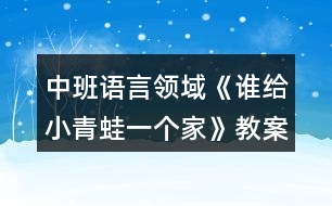 中班語(yǔ)言領(lǐng)域《誰(shuí)給小青蛙一個(gè)家》教案反思