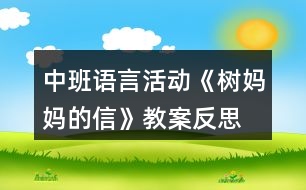 中班語言活動《樹媽媽的信》教案反思