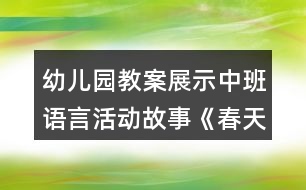 幼兒園教案展示中班語言活動(dòng)故事《春天的電話》