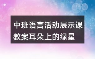 中班語言活動展示課教案耳朵上的綠星