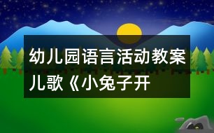 幼兒園語(yǔ)言活動(dòng)教案——兒歌《小兔子開鋪?zhàn)印罚ㄖ邪啵?></p>										
													<h3>1、幼兒園語(yǔ)言活動(dòng)教案——兒歌《小兔子開鋪?zhàn)印罚ㄖ邪啵?/h3><p>　　分析：</p><p>　　兒歌《小兔子開鋪?zhàn)印?，用?jiǎn)潔明了的兒歌句式，講述了一只小兔子開鋪?zhàn)拥墓适?。兒歌中以小兔子開鋪?zhàn)訛榫€索，分為兩段情節(jié)，分別介紹小兔鋪?zhàn)永锏纳唐泛托?dòng)物們買商品的情節(jié)。兩段兒歌字?jǐn)?shù)相等，句句押韻，富有鮮明的節(jié)奏感，讀起來(lái)瑯瑯上口，饒有趣味。兒歌內(nèi)容緊密聯(lián)系幼兒的實(shí)際生活，量詞的使用融合了幼兒對(duì)數(shù)學(xué)知識(shí)的理解和運(yùn)用，開鋪?zhàn)拥挠螒驇椭變悍e累了角色游戲的經(jīng)驗(yàn)，使幼兒在生活中得到提高和發(fā)展。真正實(shí)現(xiàn)了幼兒“在生活中學(xué)習(xí)，在生活中成長(zhǎng)”。</p><p>　　活動(dòng)目標(biāo)：</p><p>　　1、在玩玩、講講、看看中學(xué)習(xí)整首兒歌，能有節(jié)奏地進(jìn)行誦讀。</p><p>　　2、感知數(shù)量詞，能比較恰當(dāng)?shù)厥褂昧吭~。</p><p>　　3、感受兒歌的韻律美、體會(huì)仿編的樂(lè)趣。</p><p>　　4、通過(guò)視聽講結(jié)合的互動(dòng)方式，發(fā)展連貫表述的能力。</p><p>　　5、培養(yǎng)幼兒對(duì)文學(xué)作品的理解能力和表現(xiàn)力。</p><p>　　活動(dòng)準(zhǔn)備：</p><p>　　經(jīng)驗(yàn)準(zhǔn)備：了解一些日常生活用品的名稱。</p><p>　　物質(zhì)準(zhǔn)備：小兔子、猴子的圖片及小鋪?zhàn)迂浖埽雷?、椅子、襪子、瓶子、帽子等相關(guān)圖片，字卡、快板。</p><p>　　活動(dòng)過(guò)程：</p><p>　　1、播放音樂(lè)創(chuàng)設(shè)“新鋪開張”情景，引起幼兒參與活動(dòng)的興趣。</p><p>　　請(qǐng)一名教師扮小兔子：我是小兔子，我開了一家新鋪?zhàn)樱瑲g迎大家光臨。</p><p>　　師：小兔子開鋪?zhàn)?，鋪?zhàn)永镉惺裁?各有多少?(幫助幼兒熟悉兒歌第一段內(nèi)容。)</p><p>　　2、通過(guò)演示小鋪?zhàn)迂浖?、玩記憶游戲，幫助幼兒熟悉兒歌第二段?nèi)容</p><p>　　師：小朋友仔細(xì)看，什么不見了，小猴子買走了什么?</p><p>　　教師依次遮住貨架中的物品，請(qǐng)幼兒憑記憶說(shuō)出小猴子“買走”的物品，及時(shí)鼓勵(lì)量詞說(shuō)的正確的幼兒。</p><p>　　3、欣賞、學(xué)習(xí)兒歌</p><p>　　(1)教師示范朗誦兒歌</p><p>　　提問(wèn)：</p><p>　?、偈钦l(shuí)在森林里開了一家鋪?zhàn)?</p><p>　　②鋪?zhàn)永镉行┦裁礀|西?它們有多少?</p><p>　?、壅l(shuí)來(lái)買東西了?買了些什么?</p><p>　　(2)再次結(jié)合圖片背景及字卡學(xué)習(xí)兒歌，初步感受兒歌押韻的特點(diǎn)</p><p>　　小結(jié)：這真是一首很特別的兒歌，每句末尾字的音相同就叫押韻，這樣兒歌聽起來(lái)會(huì)更好聽，讀起來(lái)瑯瑯上口。念起來(lái)感覺(jué)很好聽。如果我們讀的時(shí)候再干脆輕快些、有節(jié)奏些，那么聽起來(lái)就更舒服了。</p><p>　　(3)教師使用快板有節(jié)奏的朗誦，引導(dǎo)幼兒感受兒歌的韻律美。</p><p>　　(4)幼兒嘗試使用響板有節(jié)奏的朗誦，教師鼓勵(lì)能有節(jié)奏朗誦詩(shī)歌的幼兒。</p><p>　　4、嘗試仿編兒歌，學(xué)習(xí)更多的量詞</p><p>　　請(qǐng)幼兒自選物品圖片擺到鋪?zhàn)永?，依?jù)新圖片運(yùn)用合適的量詞進(jìn)行仿編。</p><p>　　5、活動(dòng)延伸：將圖片等材料投入活動(dòng)區(qū)，引導(dǎo)幼兒繼續(xù)仿編，學(xué)習(xí)。</p><h3>2、大班語(yǔ)言游戲活動(dòng)教案《商業(yè)街(布置櫥窗)》</h3><p><strong>《商業(yè)街》游戲活動(dòng)介紹：</strong></p><p>　　《商業(yè)街》是語(yǔ)義認(rèn)知類游戲。語(yǔ)義認(rèn)知能力指的對(duì)詞語(yǔ)信息的理解能力，比如理解一個(gè)詞語(yǔ)的意思、理解“動(dòng)物、植物”等一些類別、理解“大、小”等一些關(guān)系，都需要這種能力。本單元的游戲活動(dòng)主要是發(fā)展幼兒對(duì)商品類別和一些關(guān)系的理解能力。</p><p>　　在活動(dòng)中，通過(guò)“商業(yè)街”的游戲情境，讓幼兒認(rèn)識(shí)各種商店的名稱，在了解物品特征的基礎(chǔ)上將物品分配到不同類別的商店中，同時(shí)，讓幼兒理解“大小、多少、長(zhǎng)短、高矮”幾種關(guān)系。通過(guò)這一系列的游戲活動(dòng)，提高幼兒對(duì)物品類別的理解和對(duì)以上幾種關(guān)系的認(rèn)識(shí)。本單元由四部分活動(dòng)組成。</p><p><strong>《商業(yè)街》游戲活動(dòng)安排：</strong></p><p>　　活動(dòng)1：布置櫥窗(一)</p><p>　　活動(dòng)2：布置櫥窗(二)</p><p>　　活動(dòng)3：商店與售貨員</p><p>　　活動(dòng)4：商店與商品</p><p><strong>《商業(yè)街》游戲活動(dòng)目標(biāo)：</strong></p><p>　　1、根據(jù)物品的特征進(jìn)行分類</p><p>　　2、理解“大小、多少、長(zhǎng)短、高矮”幾種關(guān)系</p><p>　　3、學(xué)習(xí)使用一些量詞</p><p>　　4、理解故事內(nèi)容，記清主要情節(jié)，初步學(xué)習(xí)人物的簡(jiǎn)單對(duì)話。</p><p>　　5、學(xué)會(huì)有感情地朗誦詩(shī)歌，大膽參與討論。</p><p><strong>游戲材料準(zhǔn)備：</strong></p><p>　　教具：商店大卡片4張(面包房、服裝店、鞋店、玩具店)</p><p><strong>幼兒材料：</strong></p><p>　　商店卡片4張(面包房、服裝店、鞋店、玩具店)</p><p>　　商品卡片16張(從32張商品卡片中挑出食物類4張、服裝類4張、鞋類4張、玩具類4張)</p><p><strong>重點(diǎn)：</strong></p><p>　　1、根據(jù)商店的外形特征說(shuō)出其名稱，理解商店的實(shí)際用途。</p><p>　　2、將商品卡片歸類，擺放在相應(yīng)的商店中。</p><p><strong>流程：</strong></p><p>　　1、認(rèn)識(shí)商店</p><p>　　2、觀察商品卡片</p><p>　　3、游戲“布置櫥窗”</p><p>　　4、交流、檢查</p><p><strong>活動(dòng)過(guò)程：</strong></p><p>　　(一)教師出示4張商店大卡片，引導(dǎo)幼兒仔細(xì)觀察，根據(jù)房屋的外形特征，猜猜每家商店的名稱。</p><p>　　提示與建議：</p><p>　　教師可用“請(qǐng)幼兒逛新開張的商業(yè)街”為情節(jié)引入活動(dòng)。</p><p>　　此環(huán)節(jié)的目的是讓幼兒通過(guò)觀察商店的外形特征，判斷出商店的名稱。教師還可以引導(dǎo)幼兒說(shuō)說(shuō)不同商店都出售些什么商品。</p><p>　　(二)幼兒觀察自己的16張商品卡片，說(shuō)出每張卡片上物品的名稱。</p><p>　　提示與建議：</p><p>　　教師可根據(jù)本班幼兒實(shí)際情況，著重引導(dǎo)幼兒認(rèn)識(shí)不太熟悉的商品，也可以擴(kuò)展活動(dòng)，讓幼兒說(shuō)一說(shuō)自己知道的同類商品的名稱。</p><p>　　教師還可有意識(shí)地引導(dǎo)幼兒在說(shuō)出名稱的同時(shí)學(xué)習(xí)使用量詞，如一個(gè)、一件、一雙、一堆……</p><p>　　(三)游戲“布置櫥窗”</p><p>　　玩法：幼兒將自己的16張商品卡片放在相應(yīng)的商店中，每個(gè)商店4張。</p><p>　　提示與建議：</p><p>　　此環(huán)節(jié)的目的是讓幼兒根據(jù)自己的理解，將商品卡片進(jìn)行歸類，放入相應(yīng)的商店中。</p><p>　　(四)幼兒互相欣賞操作結(jié)果，檢查商品擺放是否正確。</p><p><strong>提示與建議：</strong></p><p>　　當(dāng)幼兒在操作過(guò)程中出現(xiàn)錯(cuò)誤時(shí)，教師可讓幼兒說(shuō)說(shuō)自己的理由。</p><p><strong>活動(dòng)延伸：</strong></p><p>　　1、家長(zhǎng)帶幼兒外出購(gòu)物時(shí)，引導(dǎo)幼兒觀察不同類型商店分別出售什么商品。</p><p>　　2、引導(dǎo)幼兒觀察商店櫥窗陳列的商品，說(shuō)出這些商品屬于哪一類。</p><h3>3、中班語(yǔ)言活動(dòng)教案《月亮船》反思(二)</h3><p>　　幼兒園語(yǔ)言活動(dòng)教案《月亮船》反思(二)</p><p>　　之前對(duì)于語(yǔ)言活動(dòng)的理解比較狹隘，就拿故事活動(dòng)來(lái)說(shuō)，通常很片面的讓孩子理解故事內(nèi)容，能夠回答老師提出關(guān)于故事中的問(wèn)題，而卻忽視了很多語(yǔ)言活動(dòng)的精髓。通過(guò)這次《月亮船》活動(dòng)的實(shí)施，自己對(duì)語(yǔ)言活動(dòng)的認(rèn)識(shí)有了一些提升。下面我結(jié)合這次語(yǔ)言活動(dòng)《月亮船》談?wù)勎业囊恍┐譁\的看法。</p><p>　　1.要將幼兒置于故事之中，學(xué)會(huì)移情蒲公英迷了路，急得哭了起來(lái)，第一次實(shí)施時(shí)，沒(méi)有注意到這一情感要素，只是一帶而過(guò)。其實(shí)，我們可以讓孩子結(jié)合自己的經(jīng)驗(yàn)，換位思考，如果是你迷路了，你心里會(huì)怎么樣?自然而然地讓孩子們體驗(yàn)到迷路的那種害怕、緊張、難過(guò)的心情，進(jìn)而感受到蒲公英的無(wú)助和傷心，它是多么想快點(diǎn)回到自己的家呀!自然地導(dǎo)入了接下來(lái)的故事。</p><p>　　2.在初步欣賞故事時(shí)，設(shè)置的懸念、提問(wèn)要抓住主線，要讓孩子們聽完故事就能記住大概。</p><p>　　3.教師要勇于接住孩子拋過(guò)來(lái)的球，及時(shí)給予回應(yīng)，豐富孩子的經(jīng)驗(yàn)我們常常犯的一個(gè)錯(cuò)誤就是孩子們?cè)诨卮鹄蠋煹奶釂?wèn)以后，我們置之不理，或者說(shuō)只是用一些無(wú)效語(yǔ)言如，“恩”，“你說(shuō)的對(duì)”而沒(méi)有接住孩子拋過(guò)來(lái)的球，給予孩子積極的應(yīng)答。</p><p>　　4.師幼之間要有互動(dòng)性，以“幼兒為主體”在提問(wèn)蒲公英的家有哪些世界之最時(shí)，教師通過(guò)ppt超鏈接了相應(yīng)的圖片。“蒲公英的家有世界上最大的廣場(chǎng)?”“你知道世界上最大的廣場(chǎng)是什么嗎?”“天安門廣場(chǎng)。”孩子們回答完以后，教師就直接把一些有關(guān)天安門的知識(shí)告訴了幼兒，卻一直沒(méi)有給幼兒說(shuō)的機(jī)會(huì)，其實(shí)孩子們對(duì)于天安門可以說(shuō)出很多的話題，可是說(shuō)話的機(jī)會(huì)卻被老師所忽視。成了老師講，孩子們聽，自然失去了課堂的活躍性。</p><p>　　5.選擇幼兒會(huì)說(shuō)，有話說(shuō)的話題在最后的環(huán)節(jié)，原來(lái)是讓孩子們說(shuō)說(shuō)自己的祖國(guó)有什么美麗的景色，孩子們的回應(yīng)很平淡，只有幾個(gè)孩子知道一些景點(diǎn)，氣氛也不活躍。當(dāng)改為請(qǐng)孩子們談?wù)勛约旱募亦l(xiāng)太倉(cāng)有哪些美景時(shí)，“南洋廣場(chǎng)”，“人民公園”，“金倉(cāng)湖”，孩子們一個(gè)個(gè)都爭(zhēng)先恐后地想發(fā)言，氣氛非?；钴S，孩子們發(fā)言的積極性非常高，對(duì)于他們而言，太倉(cāng)才是他們所熟悉的，有話說(shuō)的，貼近他們生活的。在他們發(fā)言的時(shí)候，老師可以感覺(jué)地出一種作為太倉(cāng)人的自豪感從孩子們的動(dòng)作、語(yǔ)氣中透露出來(lái)。這才是成功的。</p><p>　　總之，語(yǔ)言活動(dòng)要以幼兒為主，創(chuàng)設(shè)一個(gè)幼兒敢說(shuō)，想說(shuō)的語(yǔ)言環(huán)境。同時(shí)要將情感滲透在活動(dòng)之中，而不是單純的語(yǔ)言交流。</p><h3>4、小班社會(huì)課教案《我的小臉(認(rèn)識(shí)五官)》含反思</h3><p>　　活動(dòng)目標(biāo):</p><p>　　1、幼兒通過(guò)自得嘗試活動(dòng)，正確說(shuō)出嘴巴、眼睛、耳朵、鼻子的名稱和數(shù)量，了解它門在頭上的位置。</p><p>　　2、知道眼、耳、嘴、鼻的用途。</p><p>　　3、教育幼兒要保護(hù)好眼、耳、鼻、嘴這些器官。</p><p>　　4、培養(yǎng)幼兒與他人分享合作的社會(huì)品質(zhì)及關(guān)心他人的情感。</p><p>　　5、探索、發(fā)現(xiàn)生活中的多樣性及特征。</p><p>　　活動(dòng)準(zhǔn)備:</p><p>　　男孩頭像一幅、 幼兒人手一面鏡子 、一瓶香水(供幼兒聞氣味)、保護(hù)五官的圖片</p><p>　　活動(dòng)過(guò)程:</p><p>　　一、.利用男孩頭像向幼兒介紹嘴巴、眼睛、鼻子、耳朵的名稱.數(shù)量及位置。</p><p>　　教師：昨天，有位大哥哥到照相館照了一張相，他想叫我們班的小朋友看一看，(教案出自：快思教案網(wǎng))(出示頭像)瞧，大哥哥的樣子多神氣呀，他好像在跟我門說(shuō)話哩：小弟弟，小妹妹，我想出道題考考你們，你們誰(shuí)知道我這圓圓的臉上都長(zhǎng)了些什么?</p><p>　　1、幼兒看頭像正確說(shuō)出眼、耳、鼻、嘴的名稱及數(shù)量。</p><p>　　2、告訴幼兒眼、耳、鼻、嘴在頭上的位置。</p><p>　　二、發(fā)給幼兒每人一面小鏡子，讓幼兒從鏡子里看清自己臉上的器官。</p><p>　　1、幼兒人手一面鏡子自己觀察。</p><p>　　2、教師提出：從鏡子里看看你的臉。</p><p>　　教師小結(jié):： 我們每個(gè)人都有兩個(gè)眼睛，兩只耳朵，一個(gè)嘴巴，一個(gè)鼻子;眼睛里有眼珠子，嘴巴里有牙齒和舌頭。</p><p>　　三、讓幼兒知道眼睛、耳朵、鼻子、嘴巴的作用，并重點(diǎn)了解鼻子的用途。</p><p>　　1、通過(guò)嘗試，讓幼兒聞香水，知道鼻子可以聞氣味的。(教案出自：快思教案網(wǎng))并引導(dǎo)幼兒回憶：小朋友想一想，你爸爸的鼻子平時(shí)是用來(lái)干什么的?/媽媽平時(shí)用鼻子做些什么的?還有爺爺、奶奶的......</p><p>　　2、幼兒嘗試告訴別人：我們的眼睛、耳朵、鼻子、嘴巴是人體上最重要的器官，缺少了哪一樣都是不行的。如果沒(méi)有了眼睛我們就什么也看不見;如果沒(méi)有嘴巴就不能吃東西，不能說(shuō)話;沒(méi)有鼻子我們就什么氣味也聞不到;沒(méi)有耳朵我們就什么聲音也聽不到。所以，我們每個(gè)人都要保護(hù)好自己的眼睛、耳朵、鼻子、嘴巴。</p><p>　　3、看圖片，讓幼兒了解如何保護(hù)五官。</p><p>　　(1) 吃完?yáng)|西要漱口，不亂吃臟東西。</p><p>　　(2) 看電視不能靠得太近，有灰塵或沙子進(jìn)入眼睛不能用手搓。</p><p>　　(3) 不能用手勾鼻子。</p><p>　　四、競(jìng)賽游戲：找眼睛、耳朵、鼻子、嘴巴。</p><p>　　教師依次說(shuō)眼睛、耳朵、鼻子、嘴巴，幼兒馬上用手依次知道眼睛、耳朵、鼻子、嘴巴.，看誰(shuí)反應(yīng)得又快又準(zhǔn)。</p><p>　　五、結(jié)束活動(dòng)。</p><p>　　教學(xué)反思</p><p>　　在此教學(xué)中，大部分幼兒能迅速地找到五官的位置。對(duì)于五官的作用有了一個(gè)比較深刻的認(rèn)知。但是這個(gè)教學(xué)活動(dòng)活動(dòng)氣氛還不夠熱烈，在表演中，幼兒的團(tuán)隊(duì)意識(shí)還很欠缺。需要進(jìn)一步加強(qiáng)練習(xí)。</p><h3>5、優(yōu)秀小班語(yǔ)言教案《拔蘿卜》（詳案）含反思</h3><p>　　學(xué)習(xí)目標(biāo)：</p><p>　　理解故事的主要情節(jié)，按照一定得順序講述圖片和情景的內(nèi)容。在按照順序擺放圖片的過(guò)程中，記憶故事中角色的出場(chǎng)順序。樂(lè)意參與表演故事的活動(dòng)，懂得人多力量大的道理。</p><p>　　活動(dòng)準(zhǔn)備：</p><p>　　老爺爺、老奶奶、小孫女、小老鼠、小貓和小狗的圖片各一張，一個(gè)蘿卜道具。</p><p>　　優(yōu)秀小班語(yǔ)言教案《拔蘿卜》(詳案)</p><p>　　活動(dòng)過(guò)程：</p><p>　　1、引入話題</p><p>　　師：小朋友，你們?cè)谟變簣@遇到過(guò)困難嗎?</p><p>　　幼：遇到過(guò)</p><p>　　師：那你們都遇到過(guò)什么困難呢?</p><p>　　幼：我拉鏈拉不上。太高的東西拿不到……。</p><p>　　師：哦，那你在幼兒園遇到了這些小困難，你又不會(huì)，你會(huì)找誰(shuí)幫忙呢?</p><p>　　幼：老師阿姨</p><p>　　師：對(duì)了，在學(xué)校找老師和阿姨，在家里找我們的爸爸媽媽，我們每個(gè)人都會(huì)遇到困難，老師也會(huì)遇到困難，偶爾也要找人幫忙，今天呀，老師遇見了一位老爺爺，他也遇到了一個(gè)困難，你們想不想知道老爺爺?shù)降子龅绞裁蠢щy了呢?</p><p>　　幼：想知道</p><p>　　師：那我們一起來(lái)聽聽吧，看看這位老爺爺遇到了什么困難。</p><p>　　教師講述故事。一位老爺爺種了個(gè)蘿卜，他對(duì)蘿卜說(shuō)：“蘿卜、蘿卜，你快快長(zhǎng)大吧。蘿卜、蘿卜，快快長(zhǎng)甜呀?！碧}卜呀越長(zhǎng)越大，大的不得了。</p><p>　　老爺爺就去拔蘿卜。他抓住蘿卜的葉子，拔呀拔呀，拔不出來(lái)。</p><p>　　師：老爺爺在拔這個(gè)蘿卜的時(shí)候遇到了什么困難啊?</p><p>　　幼：蘿卜拔不出來(lái)。</p><p>　　師：為什么會(huì)拔不出來(lái)呢?(老師適當(dāng)做出蘿卜長(zhǎng)大的動(dòng)作提示)</p><p>　　幼兒：因?yàn)樘}卜長(zhǎng)大了。</p><p>　　師：呀，原來(lái)是蘿卜長(zhǎng)的太大了，老爺爺拔不出來(lái)，那我們來(lái)看看接下來(lái)老爺爺想到了什么好辦法呢?</p><p>　　老爺爺把老奶奶叫來(lái)幫忙。老奶奶拉著老爺爺，老爺爺抓著蘿卜的葉子，拔呀拔呀，</p><p>　　師：怎么樣啊?蘿卜…….(提示揮揮手)</p><p>　　幼：還是拔不出來(lái)</p><p>　　師：哦，蘿卜還是拔不出來(lái)。</p><p>　　老奶奶呀又把小孫女喊來(lái)幫忙。叫道：“小孫女、小孫女，快來(lái)快來(lái)，快來(lái)幫我們拔蘿卜。小孫女拉著老奶奶，老奶奶拉著老爺爺，老爺爺呀抓著蘿卜的葉子，一起拔蘿卜。他們拔呀拔呀，拔呀拔呀，蘿卜呀，還是沒(méi)有拔出來(lái)。</p><p>　　師：這時(shí)啊，小孫女也想請(qǐng)人來(lái)幫忙，你們猜猜她請(qǐng)誰(shuí)來(lái)幫忙了?(同時(shí)把小狗，小貓，小老鼠的頭像列出來(lái))。</p><p>　　幼：小狗、小貓和小老鼠。</p><p>　　師：小孫女請(qǐng)來(lái)了小狗、小貓和小老鼠。</p><p>　　小老鼠拉著小貓，小貓拉著小狗，小狗拉著小孫女，小孫女拉著老奶奶，老奶奶拉著老爺爺，老爺爺抓著蘿卜的葉子，大家一起拔蘿卜。他們拔呀拔牙，呀!大蘿卜終于有點(diǎn)動(dòng)</p><p>　　師：我們給他們加油好嗎，加油!加油!加油!加油!</p><p>　　幼：加油，加油，加油，加油，嘿喲，嘿喲!</p><p>　　再用力，大蘿卜終于拔出來(lái)了。</p><p>　　師：故事好聽嗎，老爺爺在拔蘿卜的時(shí)候遇到了什么困難?</p><p>　　師:他請(qǐng)的第一個(gè)人是誰(shuí)、第二是誰(shuí)、第三個(gè)是誰(shuí)……。請(qǐng)小朋友回答。</p><p>　　小結(jié)：原來(lái)老爺爺在拔蘿卜的時(shí)候遇到了這么多的困難，那老爺爺他遇到困難他有沒(méi)有著急，有沒(méi)有哭啊。對(duì)，遇到困難的時(shí)候著急和哭是沒(méi)有用的，老爺爺他想了個(gè)好辦法，他找了很多朋友來(lái)幫忙，因?yàn)槿硕嗔α看?，團(tuán)結(jié)友愛(ài)，所有的問(wèn)題都可以解決了，所有小朋友，我們?cè)谏钪杏龅搅死щy或者別人有困難的時(shí)候，我們都應(yīng)該像拔蘿卜的故事一樣，互相幫助，這樣我們的困難都可以解決了。</p><p>　　在一遍講述故事，一遍請(qǐng)幼兒模仿不同人的動(dòng)作，(比如老爺爺是怎么樣拔蘿卜的，老奶是怎么上場(chǎng)的，小狗，小貓和小老鼠是怎么走路的等等形態(tài)模仿。</p><p>　　模仿蘿卜，拔呀拔呀，拔不出來(lái)的相應(yīng)動(dòng)作)讓幼兒聽故事的同時(shí)創(chuàng)編動(dòng)作。</p><p>　　師：小朋友故事都講完了，你們想玩拔蘿卜的游戲嗎?那我們一起來(lái)拔蘿卜吧(在玩的同時(shí)用拔蘿卜這首歌作為伴奏樂(lè)，選7個(gè)小朋友，一個(gè)當(dāng)蘿卜，另外每人帶個(gè)頭飾，開始玩拔蘿卜的游戲，下面的小朋友就幫忙一起加油，很有氣氛)。結(jié)尾。師：小朋友蘿卜拔出來(lái)了，老師和阿姨還不知道我們拔了個(gè)這么大的蘿卜，我們高高興興把蘿卜抬回去給她們看看好嗎。</p><p>　　教學(xué)反思：</p><p>　　《拔蘿卜》是一個(gè)趣味性與表演性相結(jié)合故事，它是將人物和動(dòng)物串連起來(lái)，以此來(lái)引發(fā)幼兒的興趣!在平時(shí)的教學(xué)中，我發(fā)現(xiàn)小班孩子喜歡既能表演又有趣味性的故事，所以我就設(shè)計(jì)了這節(jié)課。</p><p>　　課的一開始我便先出示一個(gè)教具大蘿卜，我問(wèn)小朋友這是什么呀?他們一看就說(shuō)是個(gè)蘿卜，我接著又問(wèn)是這個(gè)蘿卜是什么樣的啊，小朋友便開始說(shuō)，紅紅的、大大的……。接著我便帶上老公公的頭飾。裝成老公公的樣子，一邊拔一邊說(shuō)：“這個(gè)蘿卜這么大，怎么也拔不動(dòng)?誰(shuí)來(lái)幫幫我呀!”許多小朋友說(shuō)：“老婆婆、小弟弟小黃狗、小花貓、小老鼠;”原來(lái)上學(xué)期我們就叫了孩子們《拔蘿卜》的歌曲，他們已經(jīng)歌曲里的人物及動(dòng)物;接下來(lái)，我請(qǐng)他們聽故事，是不是和他們說(shuō)的一樣。聽完后，我便以問(wèn)題的形式開始問(wèn)幼兒，“故事中你看到了哪些人去幫老爺爺?shù)陌?和你們說(shuō)的一樣嗎?哪里不一樣?有些孩子們說(shuō)出來(lái)了，小弟弟變成了小姐姐，我馬上給予表?yè)P(yáng)?！焙⒆幽馨汛蟛糠值娜宋锝o說(shuō)出來(lái)，順次也沒(méi)錯(cuò)，于是再次完整的欣賞故事，讓孩子們學(xué)習(xí)故事對(duì)話，以此來(lái)抓住孩子們的注意力，在第二遍的傾聽中，孩子們對(duì)我提出的問(wèn)題大部分人都能回答出來(lái)了，而且興趣依然很高漲。</p><p>　　接下來(lái)，便請(qǐng)孩子們來(lái)表演了，讓孩子自由選擇自己喜歡的角色，孩子們一聽自己將要表演故事中的角色，興奮不已，都想上來(lái)要玩 。 孩子們?cè)诒硌葸@一環(huán)節(jié)又達(dá)到一個(gè)高潮 ，而且通過(guò)“拔蘿卜”的游戲，使孩子們懂得有些事情光一個(gè)人努力是不行的，要靠大家配合，才能做成一個(gè)人不能做成的事情。</p><h3>6、中班下學(xué)期體育教案《蟋蟀跳跳跳（立定跳）》含反思</h3><p><strong>活動(dòng)目標(biāo)：</strong></p><p>　　1、學(xué)習(xí)雙腳并攏朝一定方向做立定跳，發(fā)展幼兒的腿部的力量，提高幼兒的跳躍和平衡能力。</p><p>　　2、能遵守游戲規(guī)則，培養(yǎng)良好的規(guī)則意識(shí)。</p><p>　　3、體驗(yàn)?zāi)７滦◇暗臉?lè)趣。</p><p>　　4、學(xué)會(huì)與同伴協(xié)商合作游戲。</p><p>　　5、增強(qiáng)合作精神，提高競(jìng)爭(zhēng)意識(shí)。</p><p><strong>活動(dòng)準(zhǔn)備：</strong></p><p>　　1、蟋蟀頭飾，指定一地方為