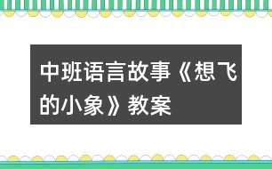 中班語(yǔ)言故事《想飛的小象》教案