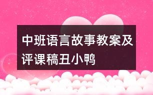 中班語言故事教案及評課稿丑小鴨