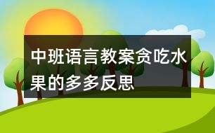 中班語(yǔ)言教案貪吃水果的多多反思