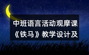 中班語言活動觀摩課《鐵馬》教學(xué)設(shè)計及評課發(fā)言稿