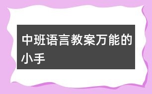 中班語言教案萬能的小手