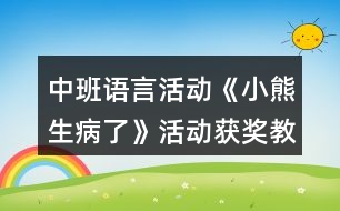 中班語言活動《小熊生病了》活動獲獎教學設計反思