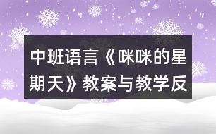 中班語言《咪咪的星期天》教案與教學反思