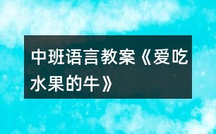 中班語言教案《愛吃水果的?！?></p>										
													<h3>1、中班語言教案《愛吃水果的?！?/h3><p><strong>設(shè)計意圖：</strong></p><p>　　《愛吃水果的?！肥且粋€充滿想象的故事，通過閱讀故事，了解故事內(nèi)容，知道水果牛奶營養(yǎng)好，多吃果奶身體好的道理。吃下各種水果，會變出各種不同顏色的牛奶，中班這個充滿想象、允許奇思妙想、鼓勵孩子有千奇百怪的想法的這個階段，在老師的引導(dǎo)下參與仿編活動。感受吃水果和擠奶給別人喝的快樂，產(chǎn)生喜歡吃果奶的意愿。希望孩子們能做一個真正愛吃水果的人，愛上他們的顏色、形狀、味道。</p><p><strong>活動目標(biāo)：</strong></p><p>　　1、理解故事內(nèi)容，懂得水果有營養(yǎng)和吃水果的好處。</p><p>　　2、了解幾種常見水果的基本特征，體驗與同伴分享和游戲的快樂。</p><p>　　3、讓幼兒大膽表達(dá)自己對故事內(nèi)容的猜測與想象。</p><p>　　4、通過加入適當(dāng)?shù)臄M聲詞去感受圖畫書的詼諧、幽默。</p><p><strong>活動準(zhǔn)備：</strong></p><p>　　肚子里裝滿水果的牛的圖片;PPT</p><p><strong>活動過程：</strong></p><p>　　(一)開始部分，談話引導(dǎo)幼兒進入活動主題1.出示肚子里裝滿水果的牛的圖片：引導(dǎo)幼兒觀察，牛的肚子里怎么會有這么多的水果?還擠出了很多的水果牛奶?(讓幼兒自由猜想)2.在這頭牛的身上發(fā)生了一個有趣的故事，現(xiàn)在我們一起來欣賞一下吧!</p><p>　　(二)自主欣賞，通過投影儀講述故事，幫助幼兒理解故事內(nèi)容</p><p>　　1.在一個長滿各種果樹的樹林里，住著一頭愛吃水果的牛，它住在哪里呢?(請幼兒用手指一指)</p><p>　　2.主人為了它好多好吃的，引導(dǎo)幼兒觀察都有什么?蘋果、草莓、香蕉等，請幼兒自由講述水果的外形特征。</p><p>　　3.一天晚上，突然刮風(fēng)了，它的主人怎么了?(動作表示)主人著涼了，(生病了，感冒了······)你能看出來嗎?從哪里看出來的?(直打哆嗦、很冷、躺在床上起不來了)</p><p>　　4.鄰居們也怎么了?那么小?？匆娭魅撕退泥従觽兌忌×?，心里會怎么樣?(很難過，很著急······動作表示)</p><p>　　5.愛吃水果的牛有沒有生病呢?(沒有)只有愛吃水果的牛沒有生病?為什么愛吃水果的牛沒有生病?(因為它吃了很多有營養(yǎng)的水果，它的身體很強壯，所以他就抵抗病菌入侵，身體健康，不生病)</p><p>　　6.主人生病了，愛吃水果的牛是怎么照顧主人的?它給主人喝了什么?請幼兒學(xué)說