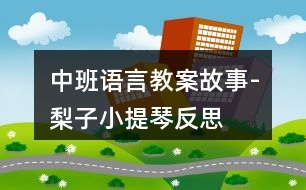 中班語(yǔ)言教案故事-梨子小提琴反思