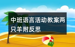 中班語言活動教案兩只羊（附反思）