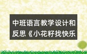 中班語言教學(xué)設(shè)計和反思《小花籽找快樂》（童話故事欣賞）