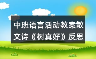 中班語(yǔ)言活動(dòng)教案散文詩(shī)《樹(shù)真好》反思