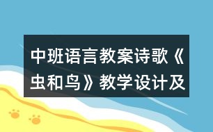 中班語言教案詩歌《蟲和鳥》教學設計及評課