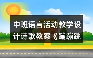 中班語言活動教學(xué)設(shè)計詩歌教案《蹦蹦跳》反思