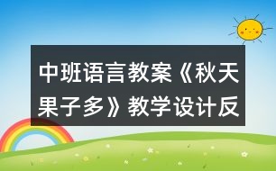 中班語言教案《秋天果子多》教學設計反思