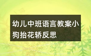 幼兒中班語言教案小狗抬花轎反思