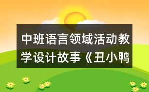 中班語言領域活動教學設計故事《丑小鴨》反思