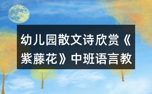 幼兒園散文詩欣賞《紫藤花》中班語言教案反思