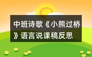 中班詩(shī)歌《小熊過(guò)橋》語(yǔ)言說(shuō)課稿反思