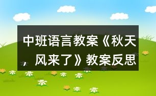 中班語言教案《秋天，風(fēng)來了》教案反思