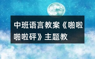 中班語言教案《啪啦啪啦——砰》主題教學設(shè)計反思