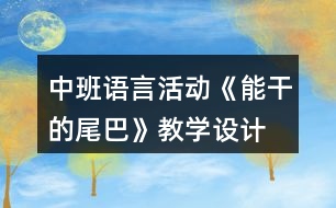 中班語言活動(dòng)《能干的尾巴》教學(xué)設(shè)計(jì)