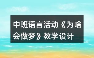 中班語言活動(dòng)《為啥會(huì)做夢》教學(xué)設(shè)計(jì)