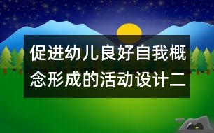 促進幼兒良好自我概念形成的活動設計（二）