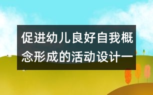 促進(jìn)幼兒良好自我概念形成的活動(dòng)設(shè)計(jì)（一）