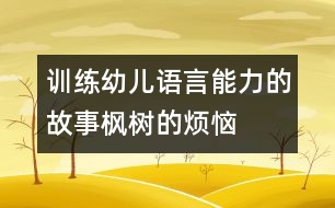 訓練幼兒語言能力的故事楓樹的煩惱