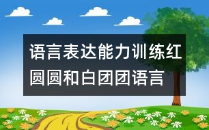 語(yǔ)言表達(dá)能力訓(xùn)練：紅圓圓和白團(tuán)團(tuán)（語(yǔ)言）