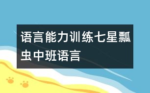 語言能力訓(xùn)練：七星瓢蟲（中班語言）